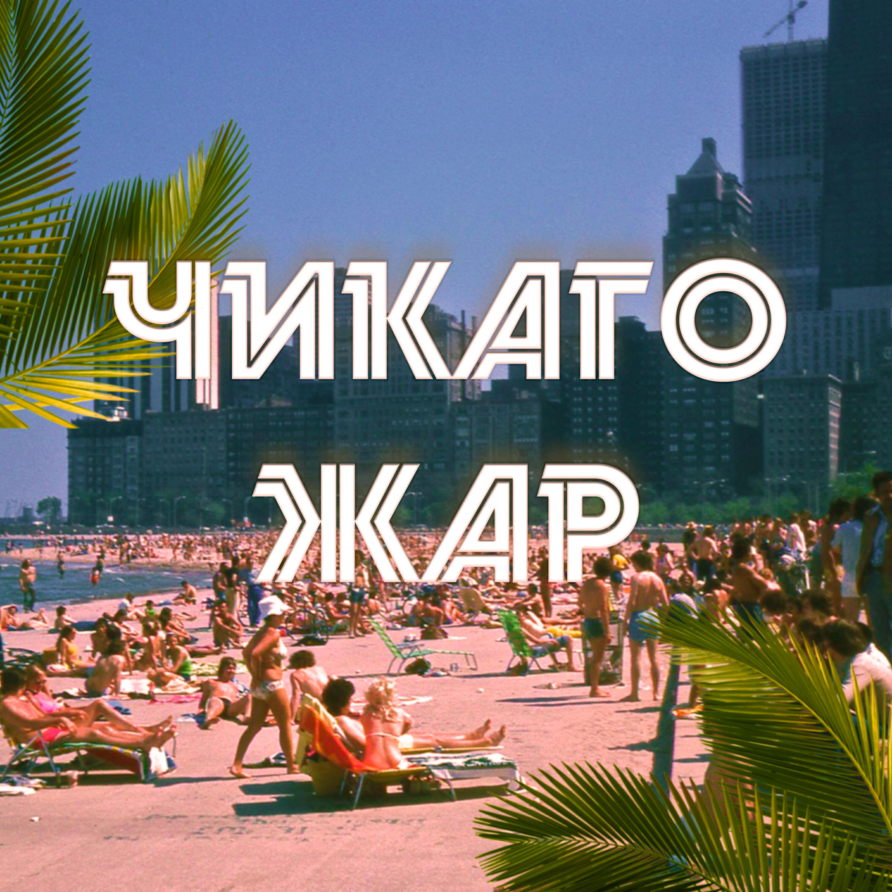 Релиз Чикаго жар