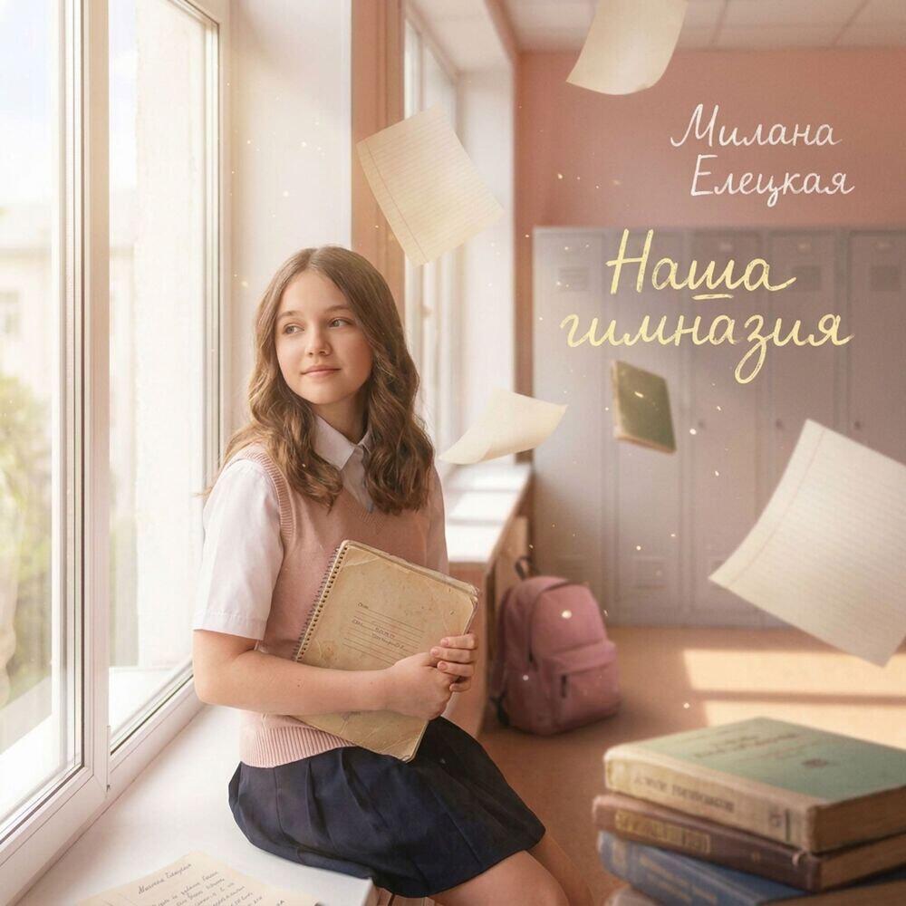 Елецкая Милана