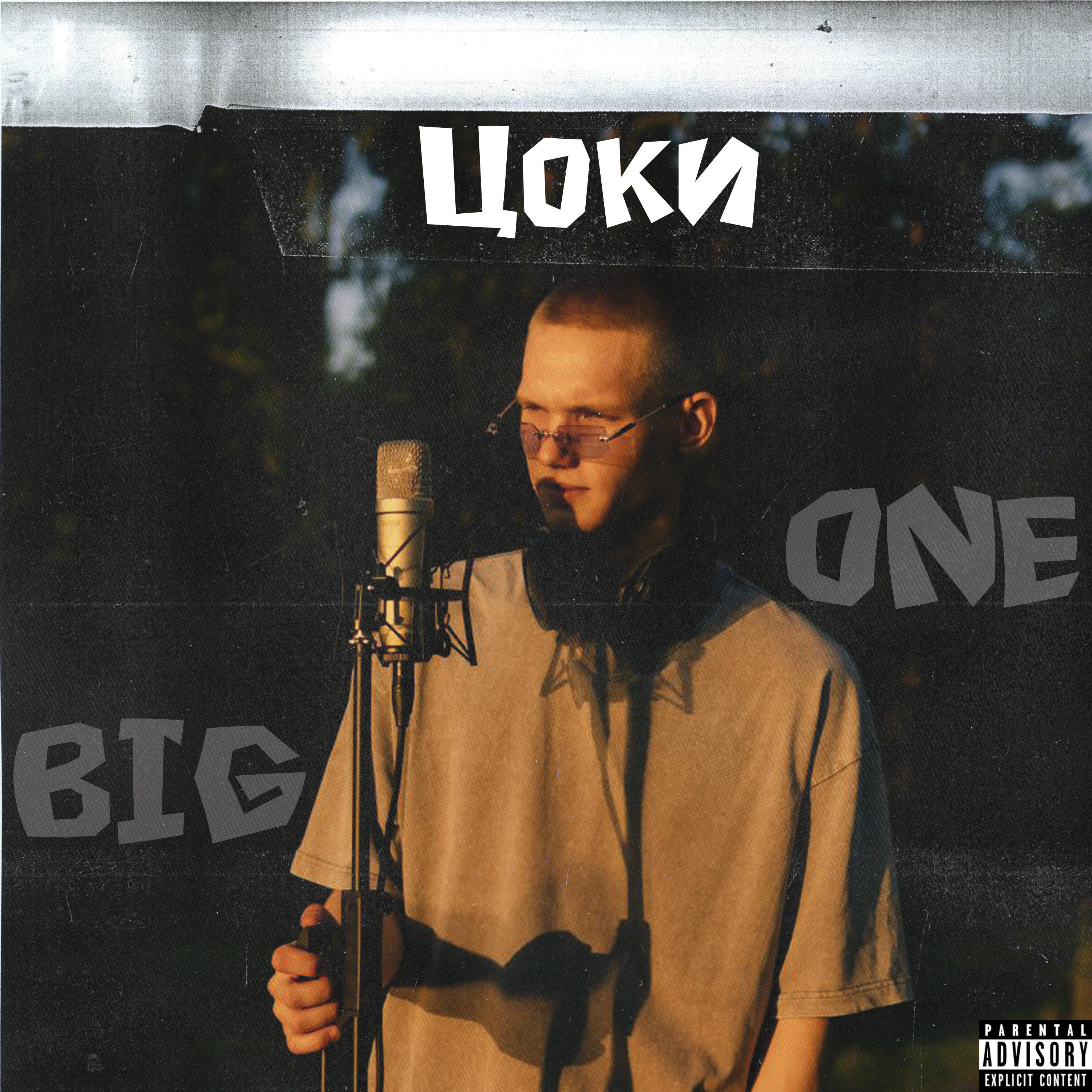 Релиз Big One