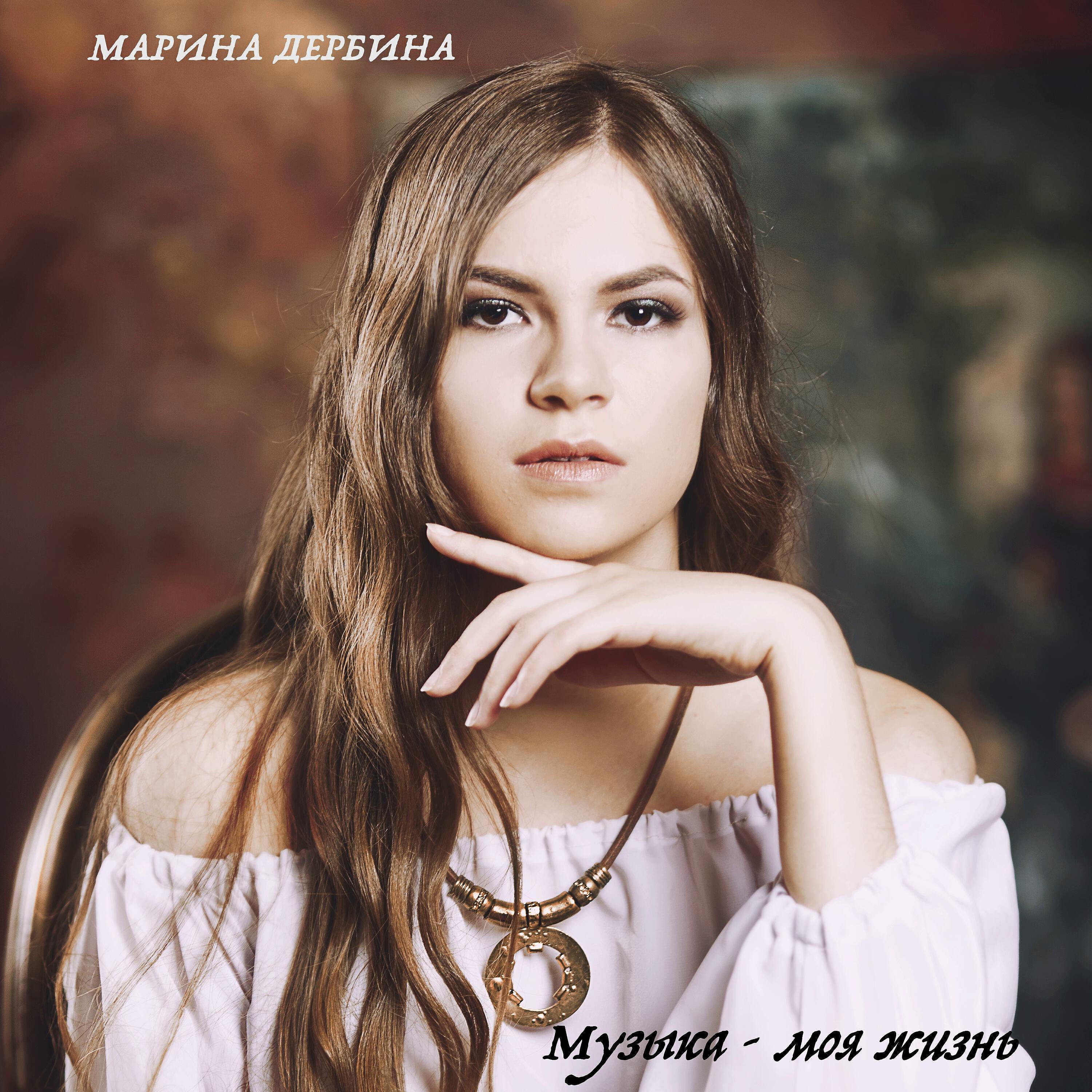 Релиз Музыка - моя жизнь