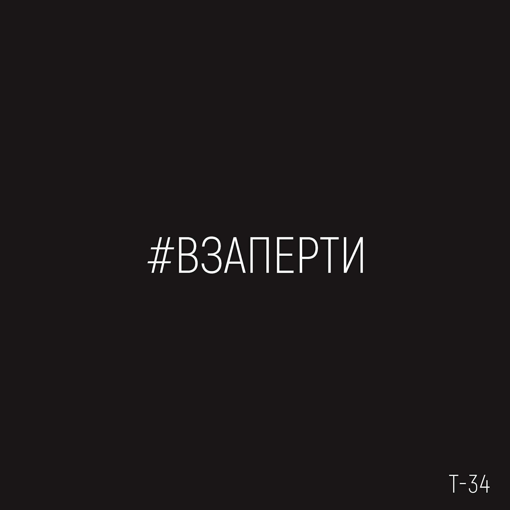 Релиз взаперти