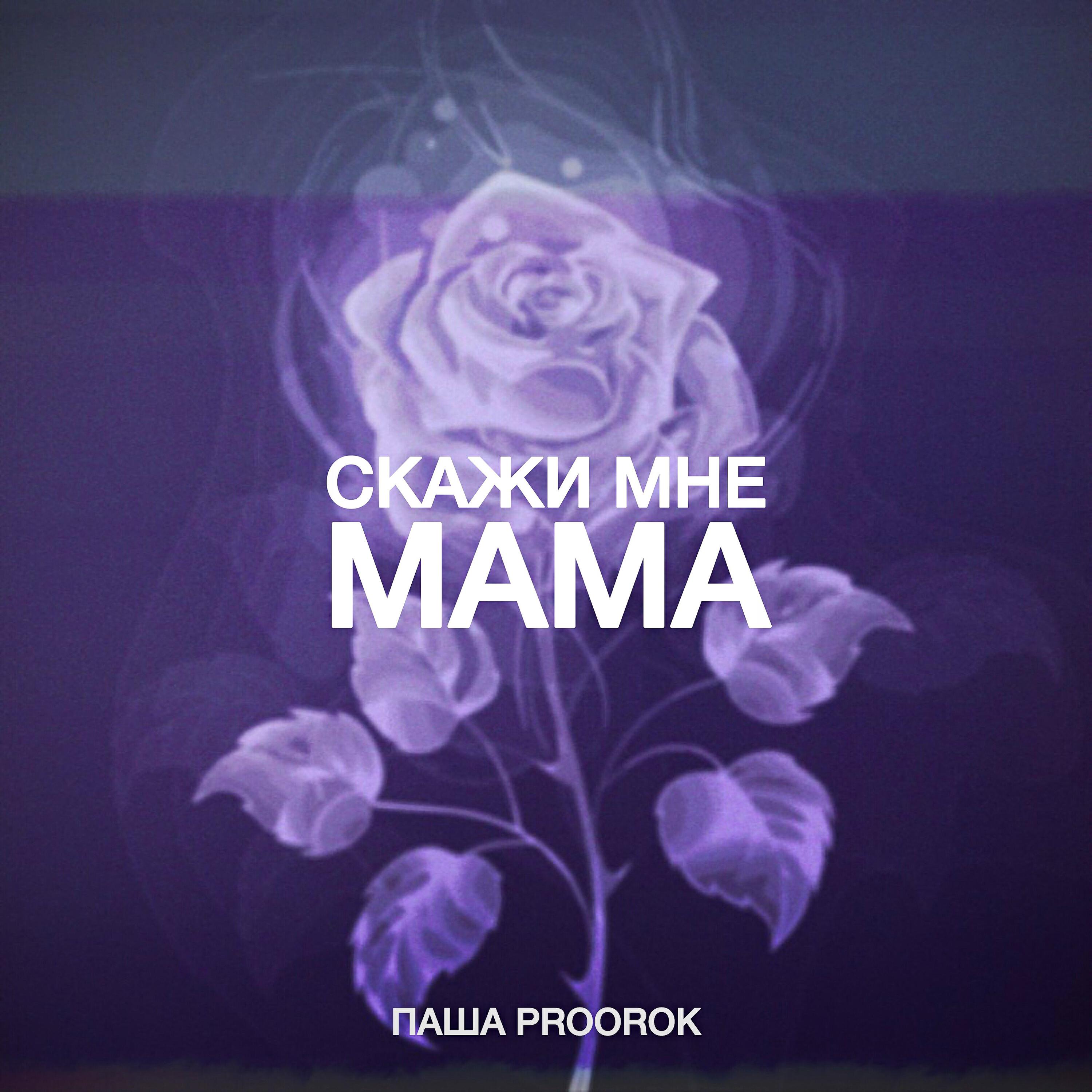 Трек Скажи мне мама