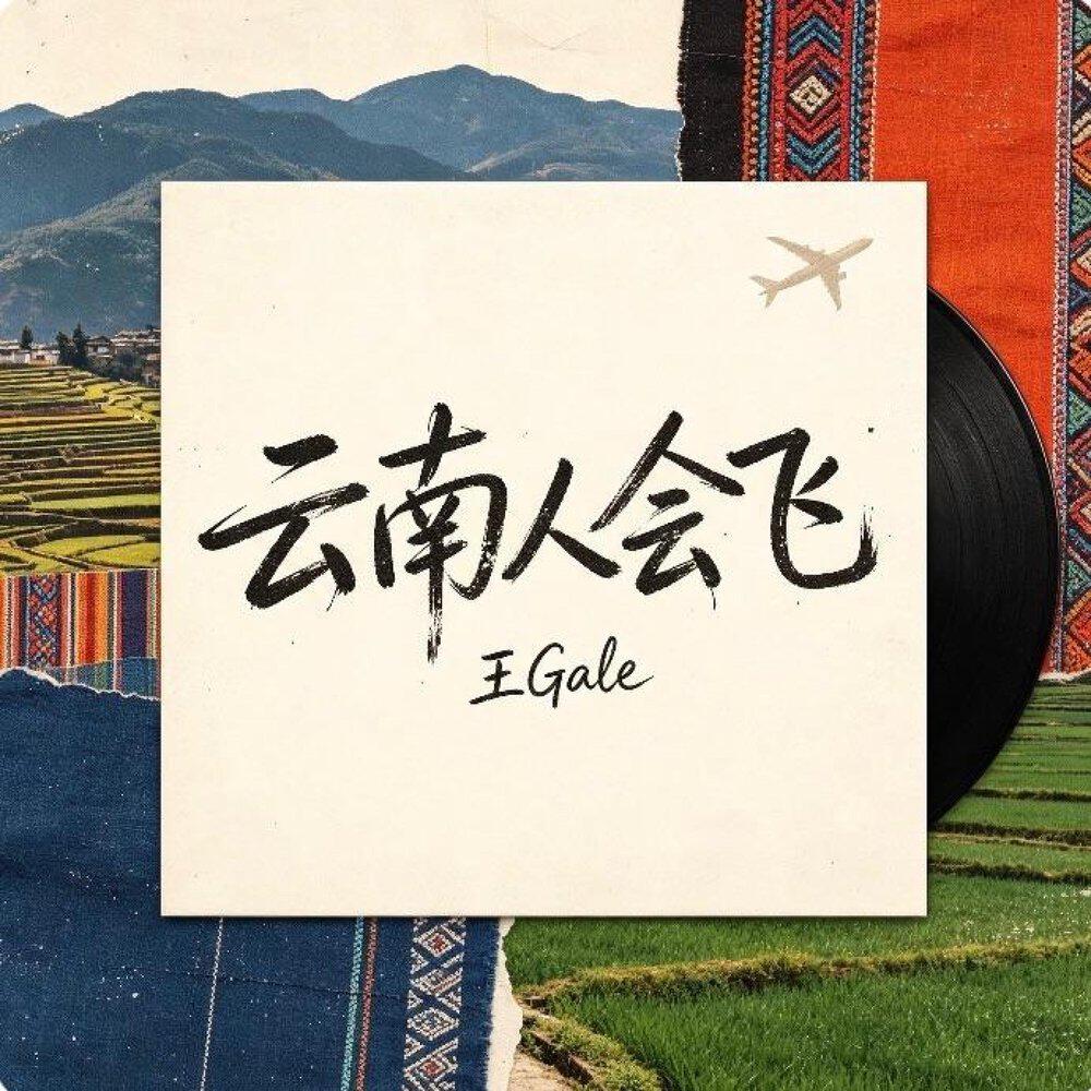 王Gale