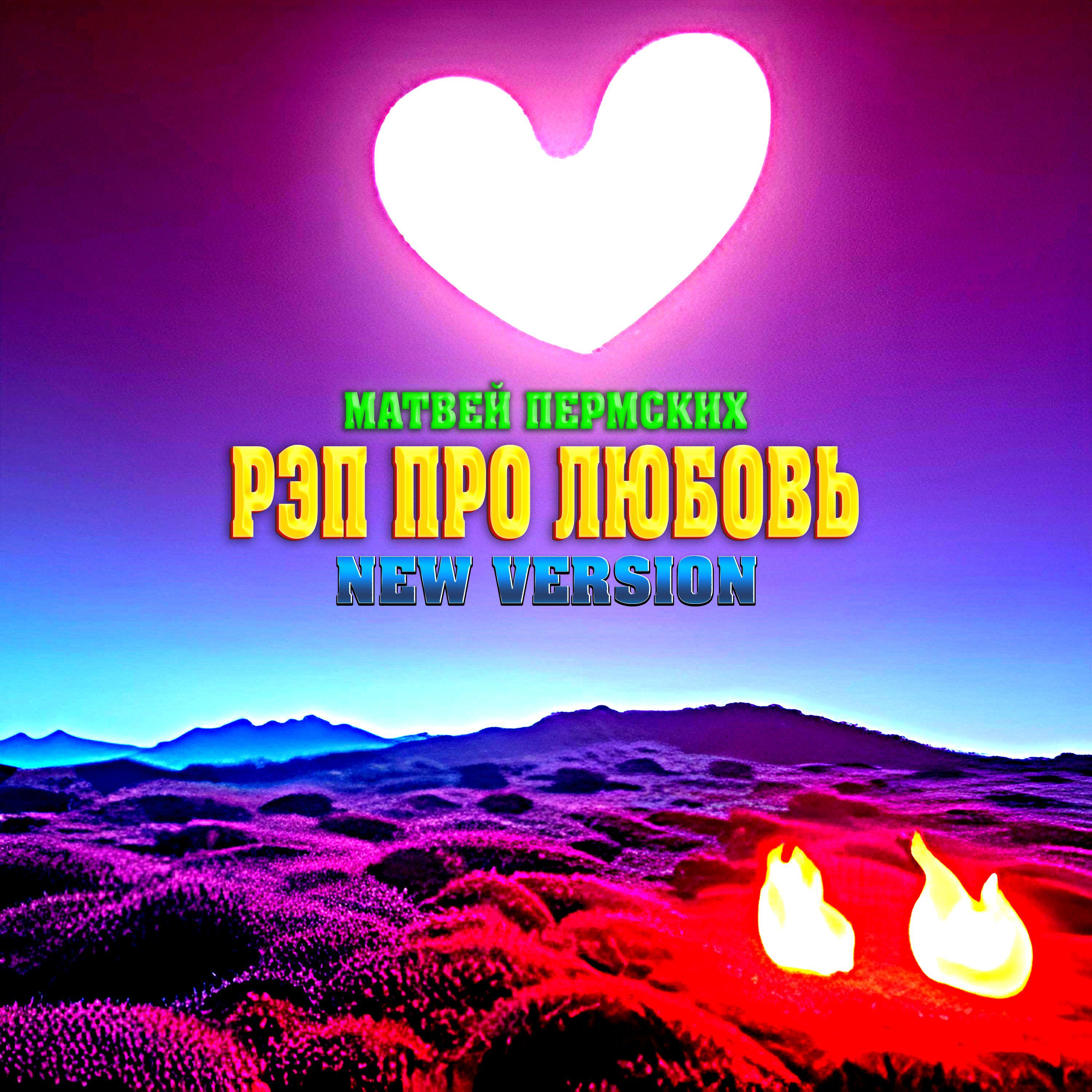 Релиз Рэп про любовь
