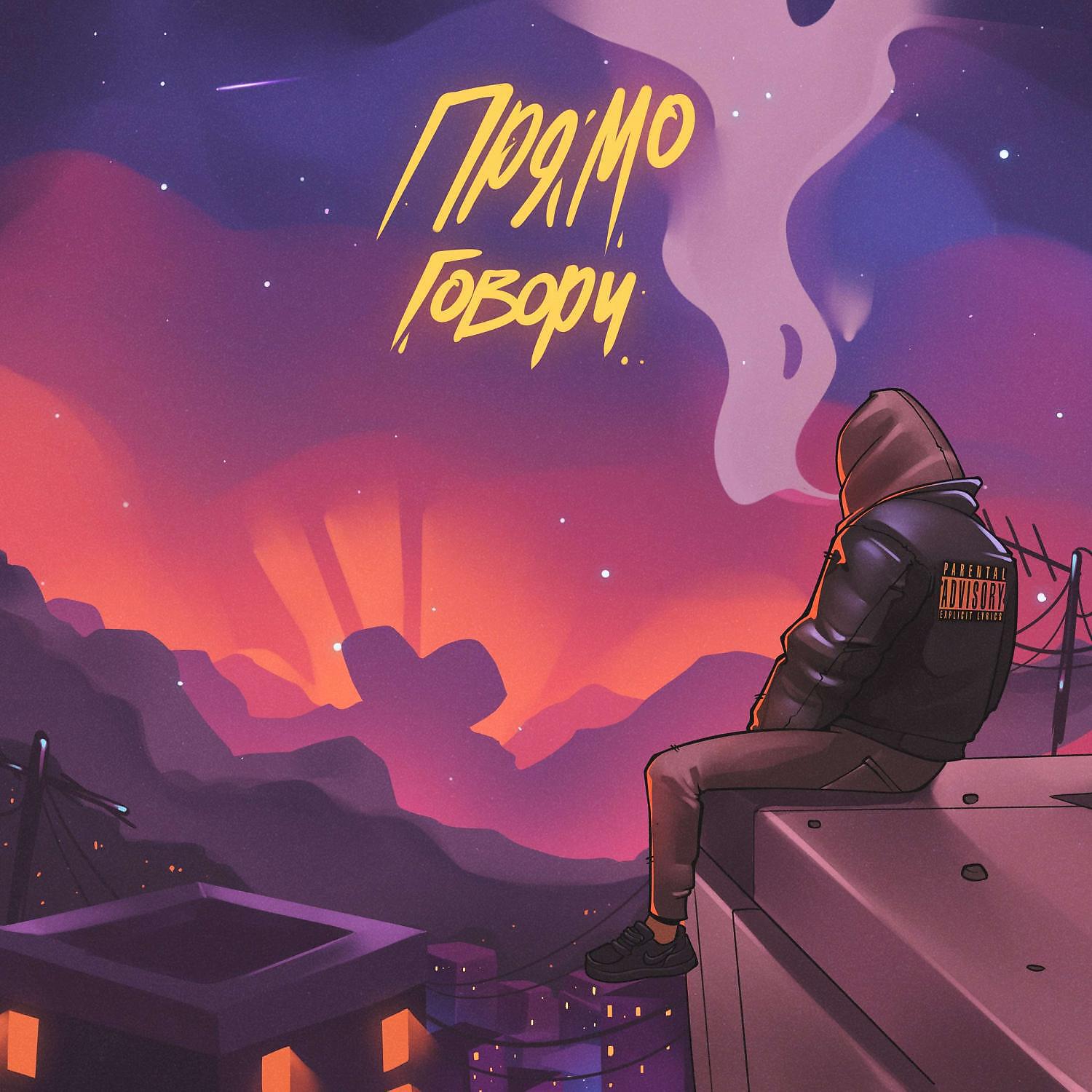 Релиз Прямо говори