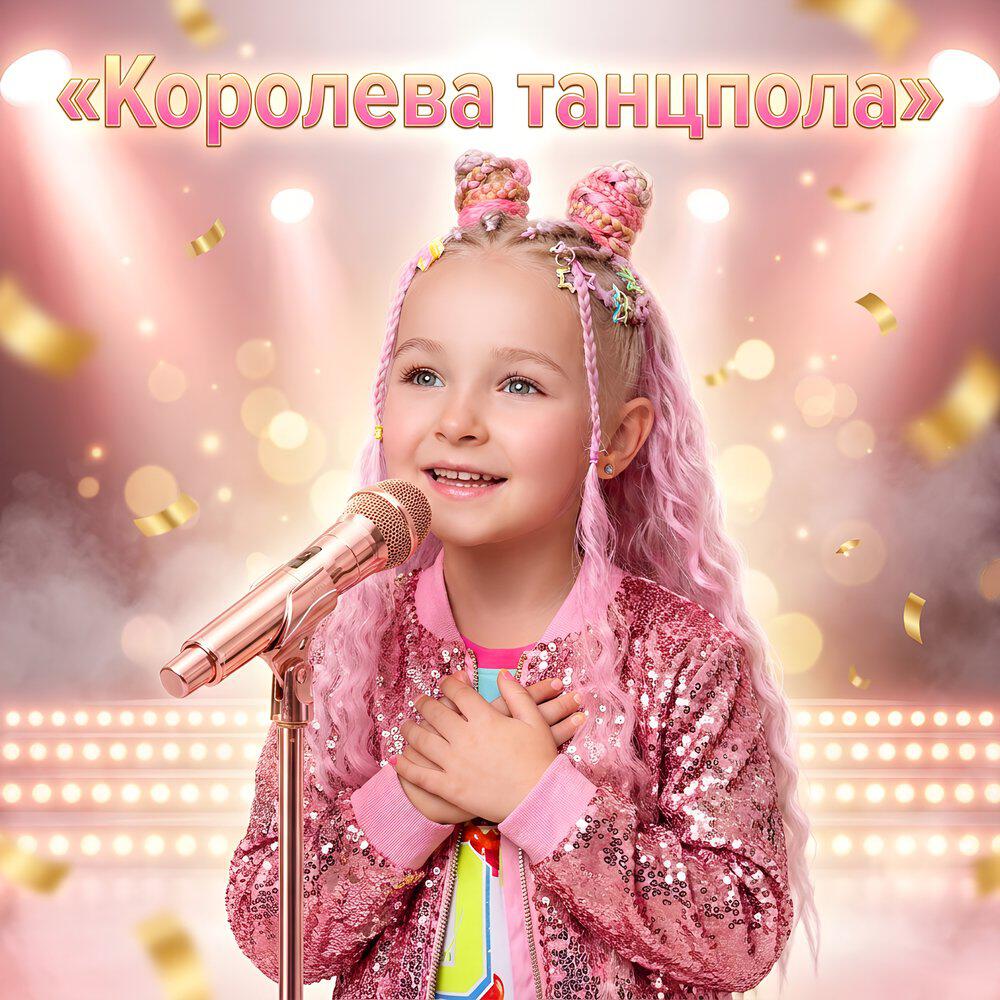Релиз Королева танцпола