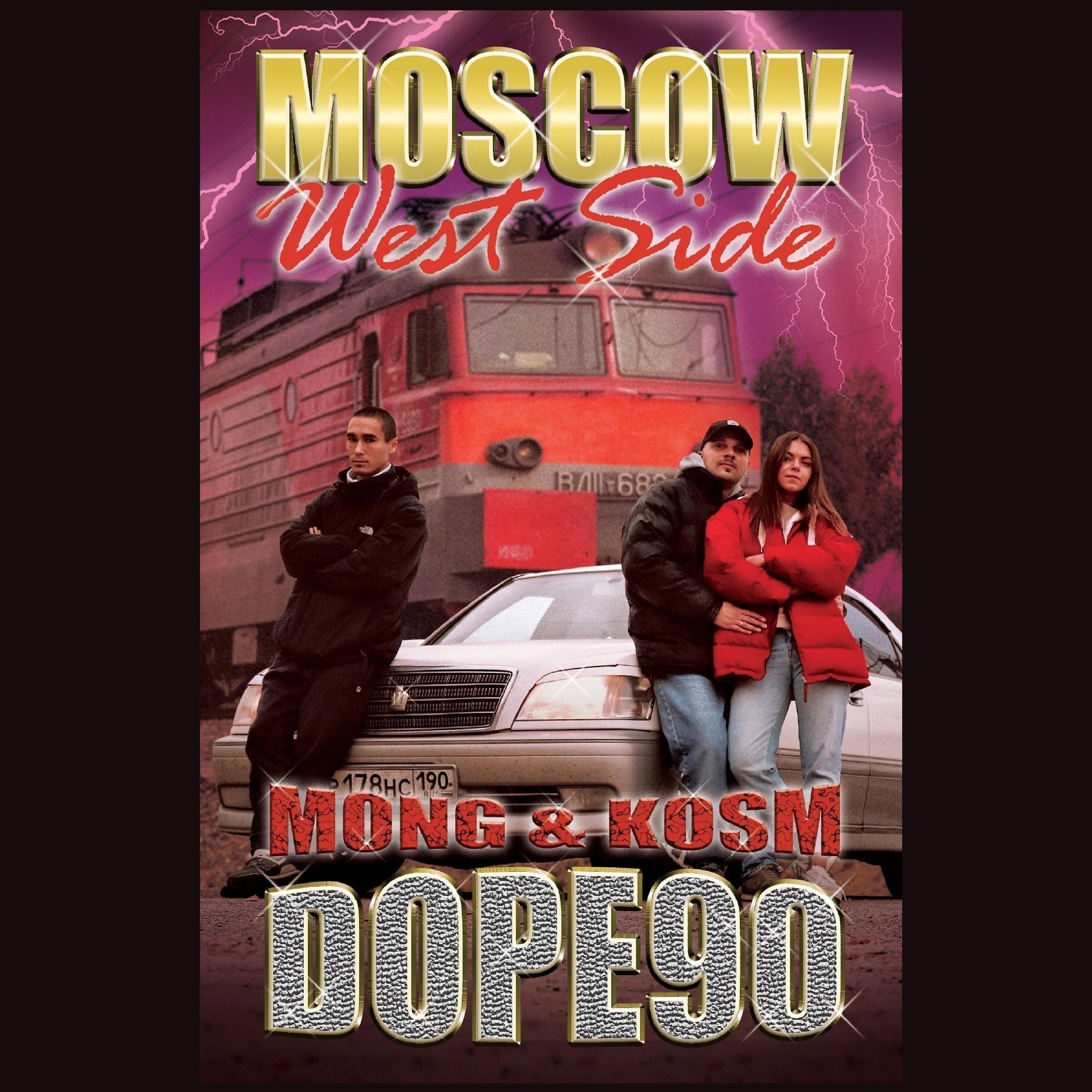 Релиз Moscow West Side (Dope90)