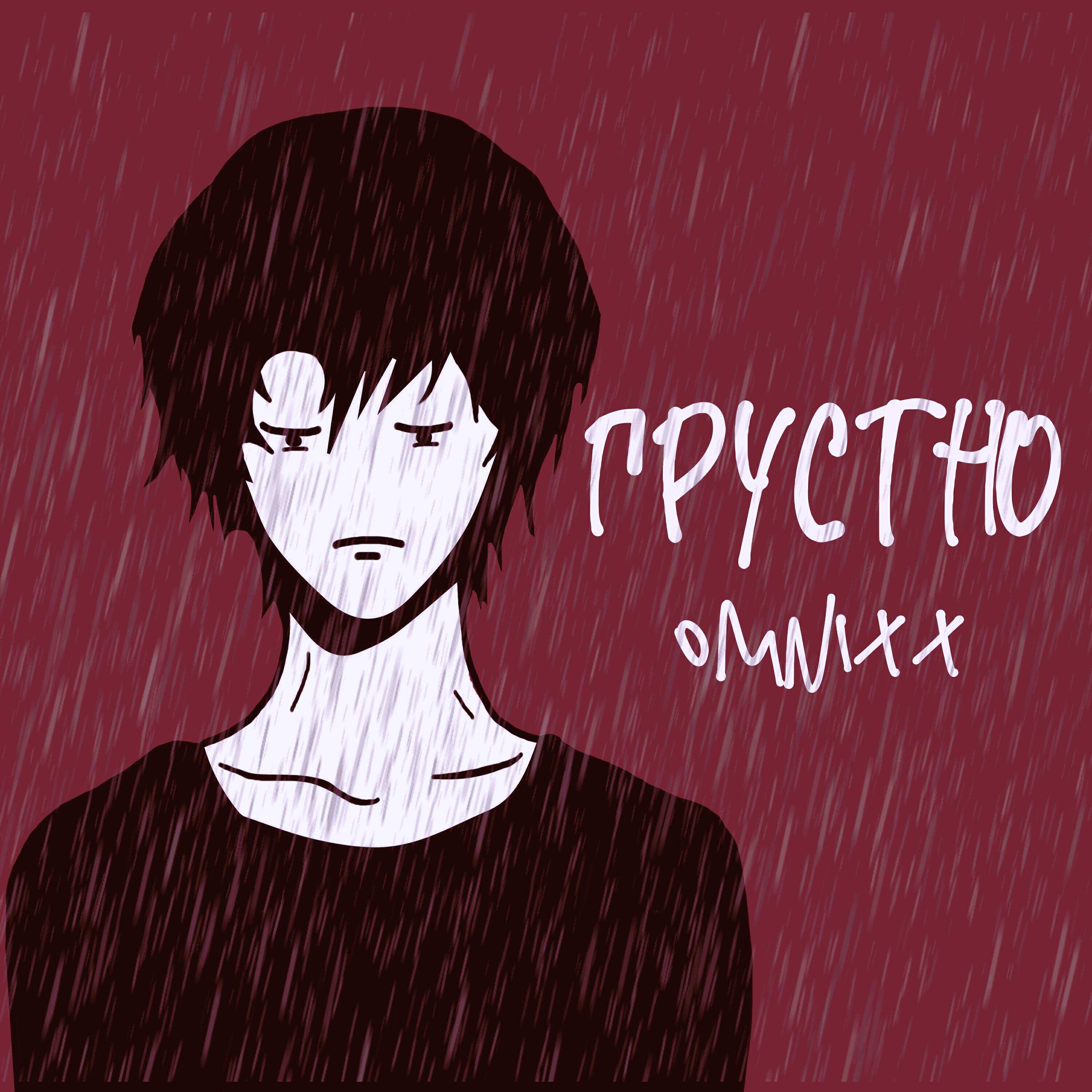 Релиз Грустно