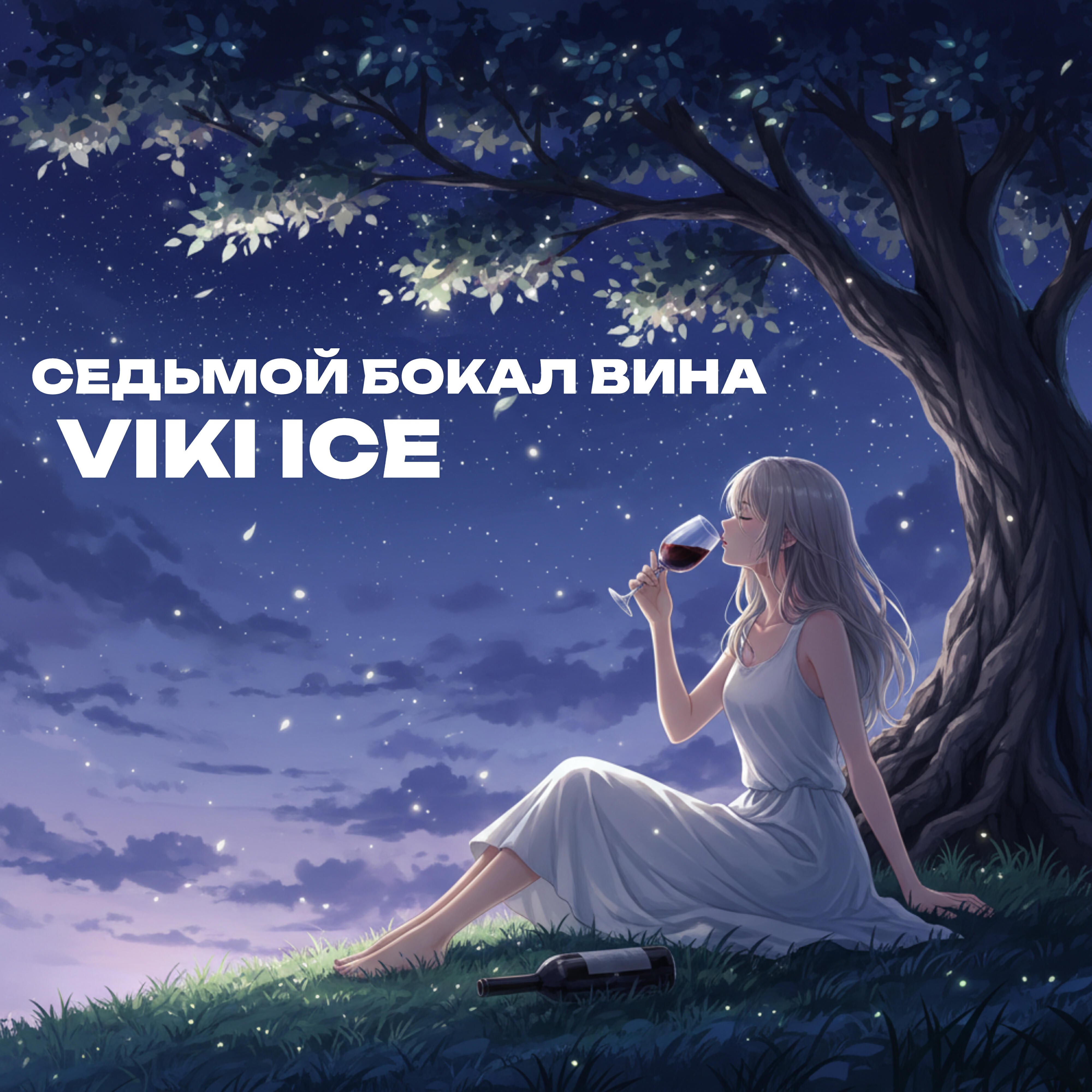 Релиз СЕДЬМОЙ БОКАЛ ВИНА