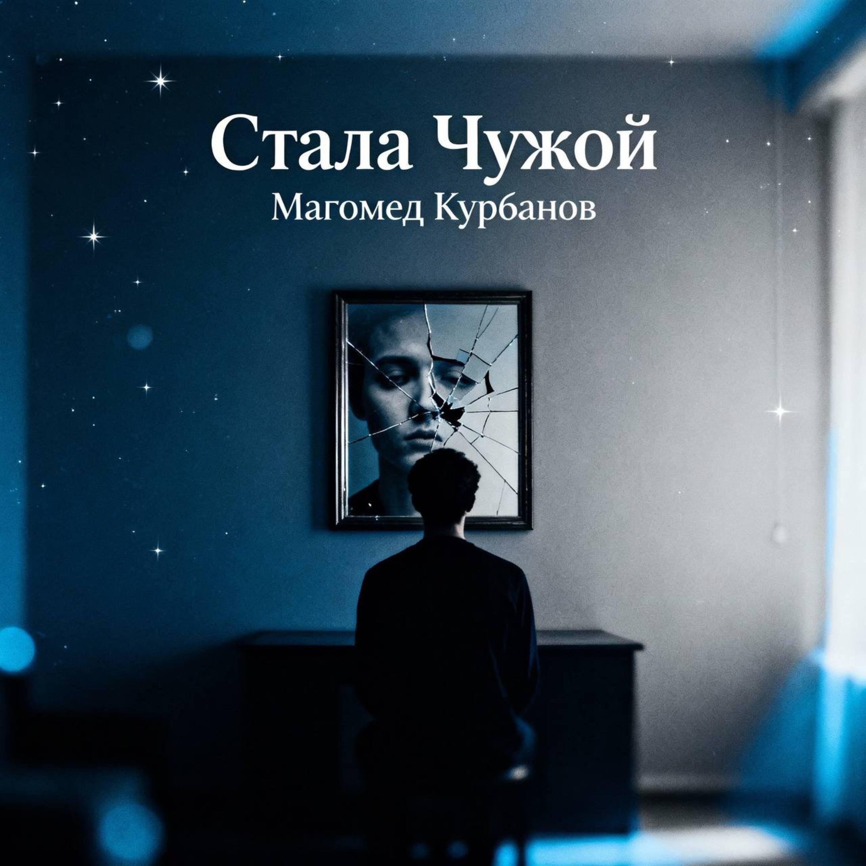 Релиз Стала чужой