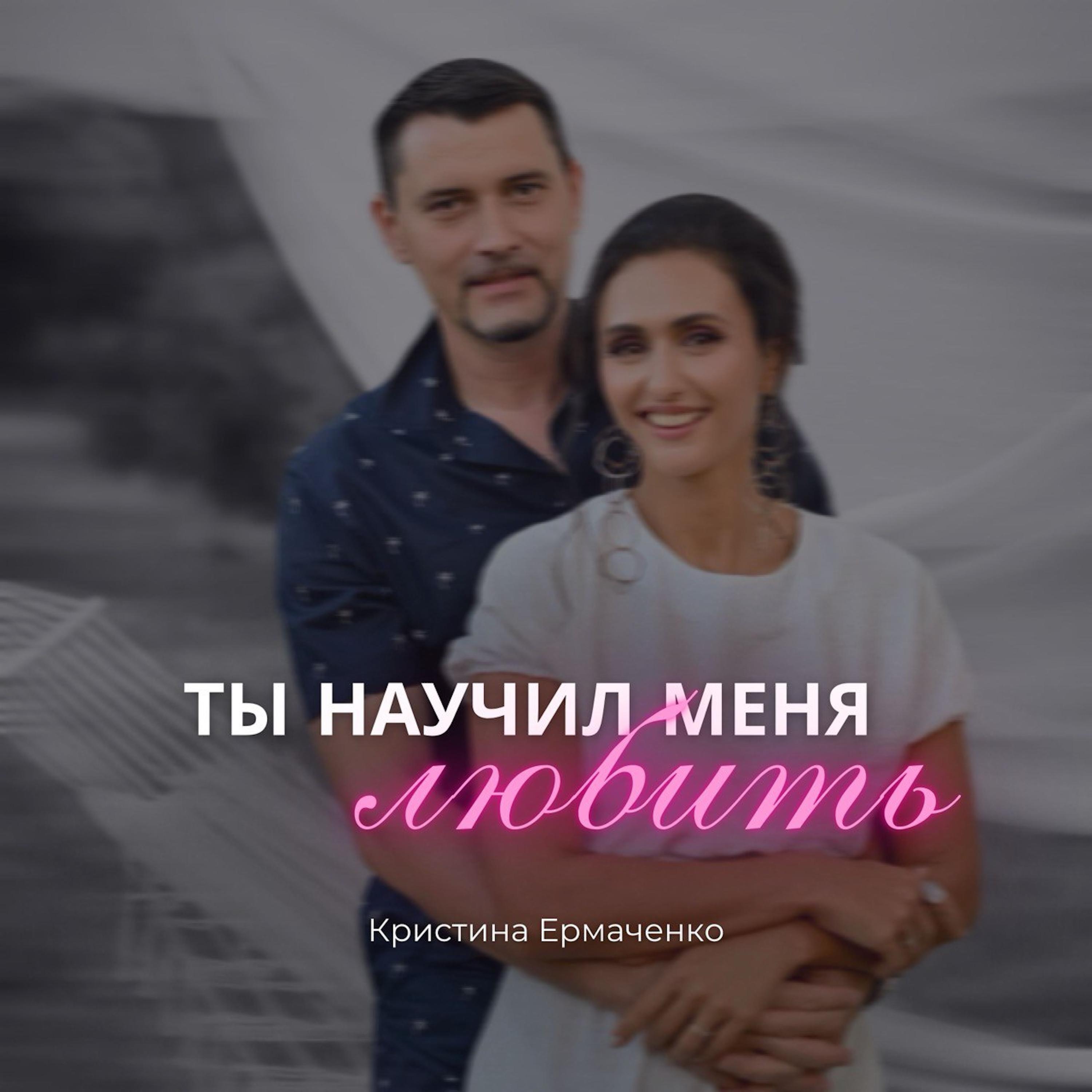 Релиз Ты научил меня любить