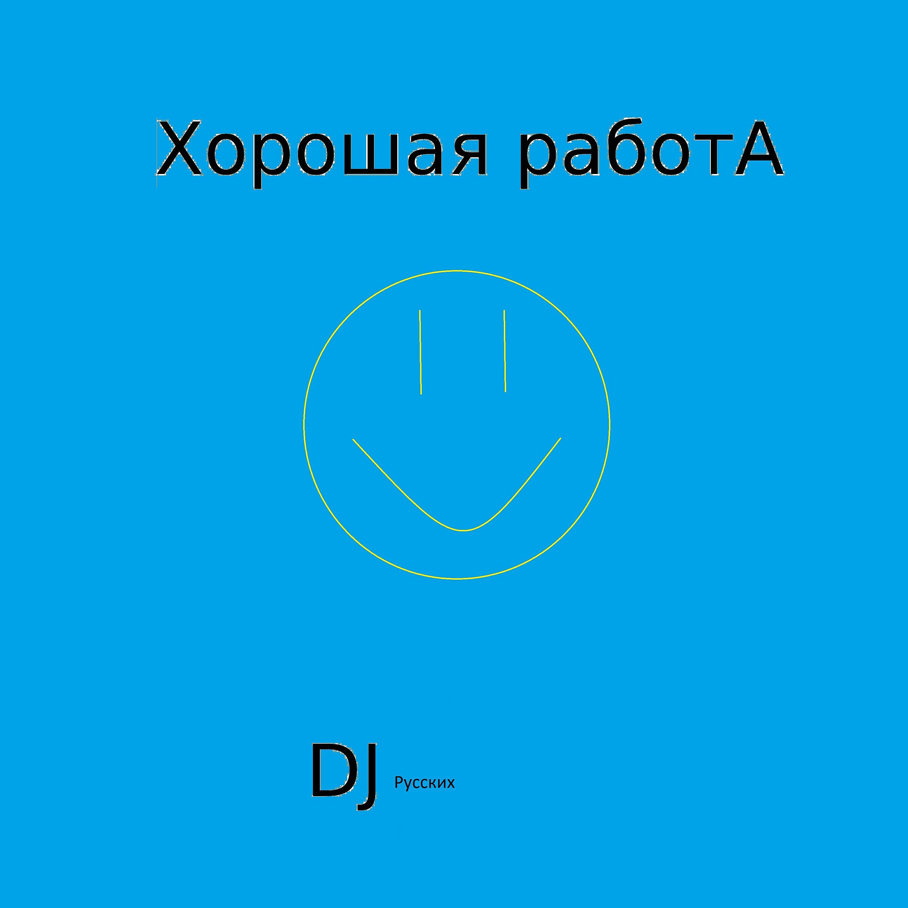 Релиз Хорошая работа
