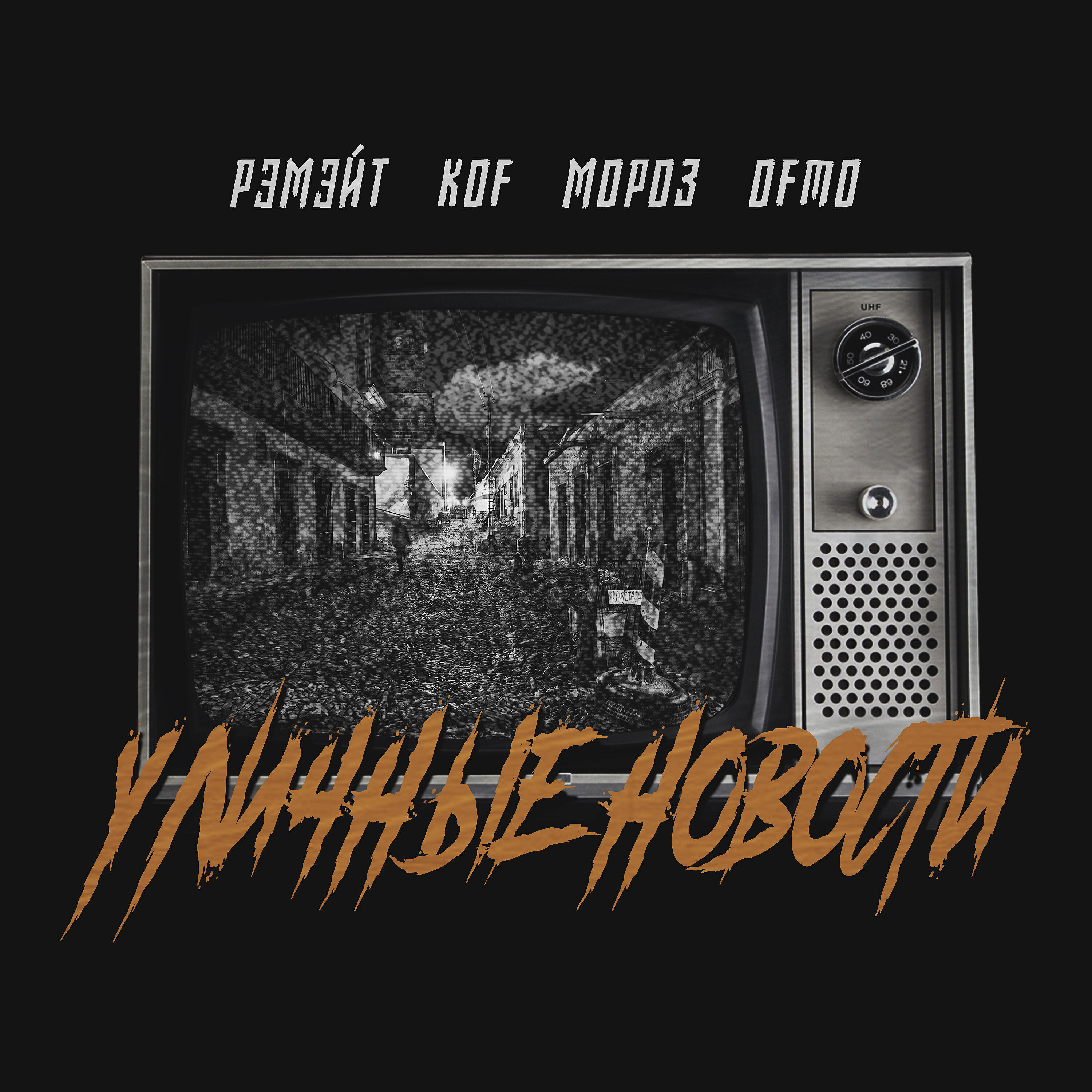 Релиз Уличные новости
