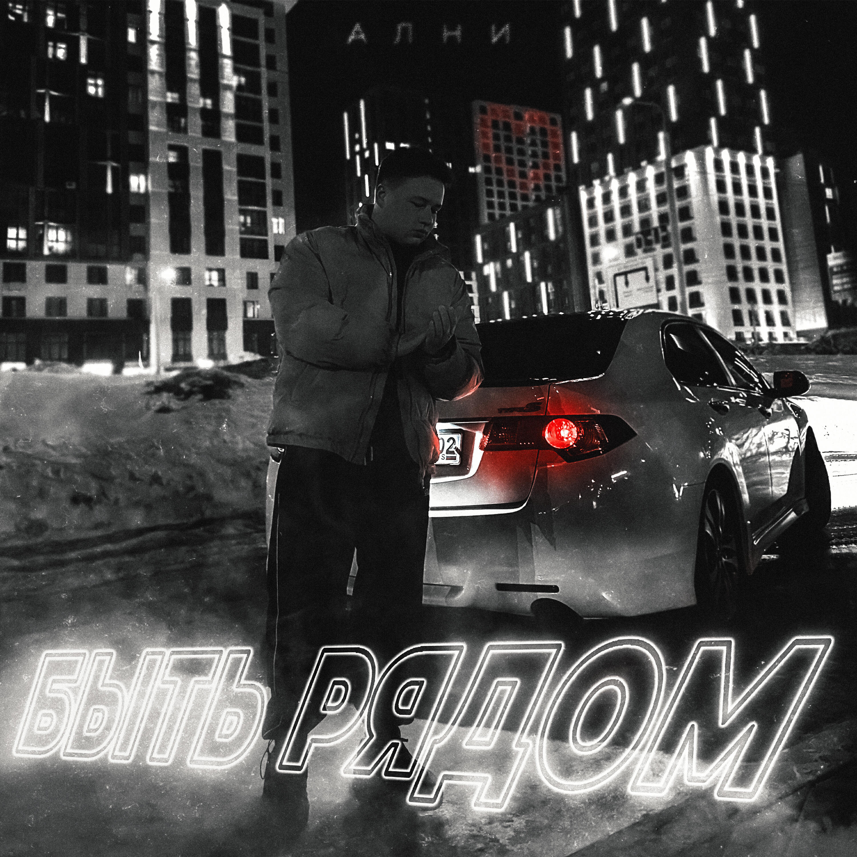 Релиз Быть рядом