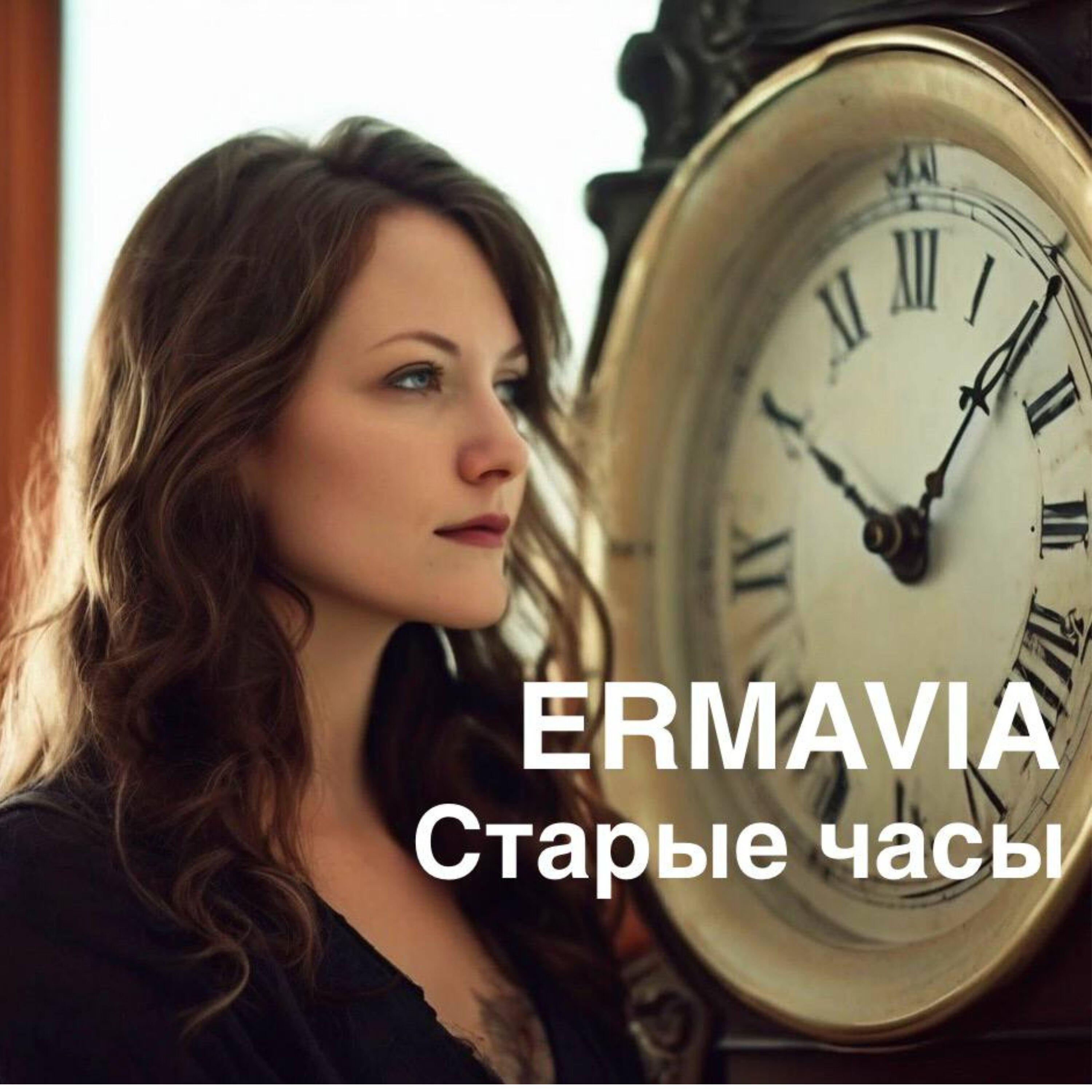 Релиз Старые часы