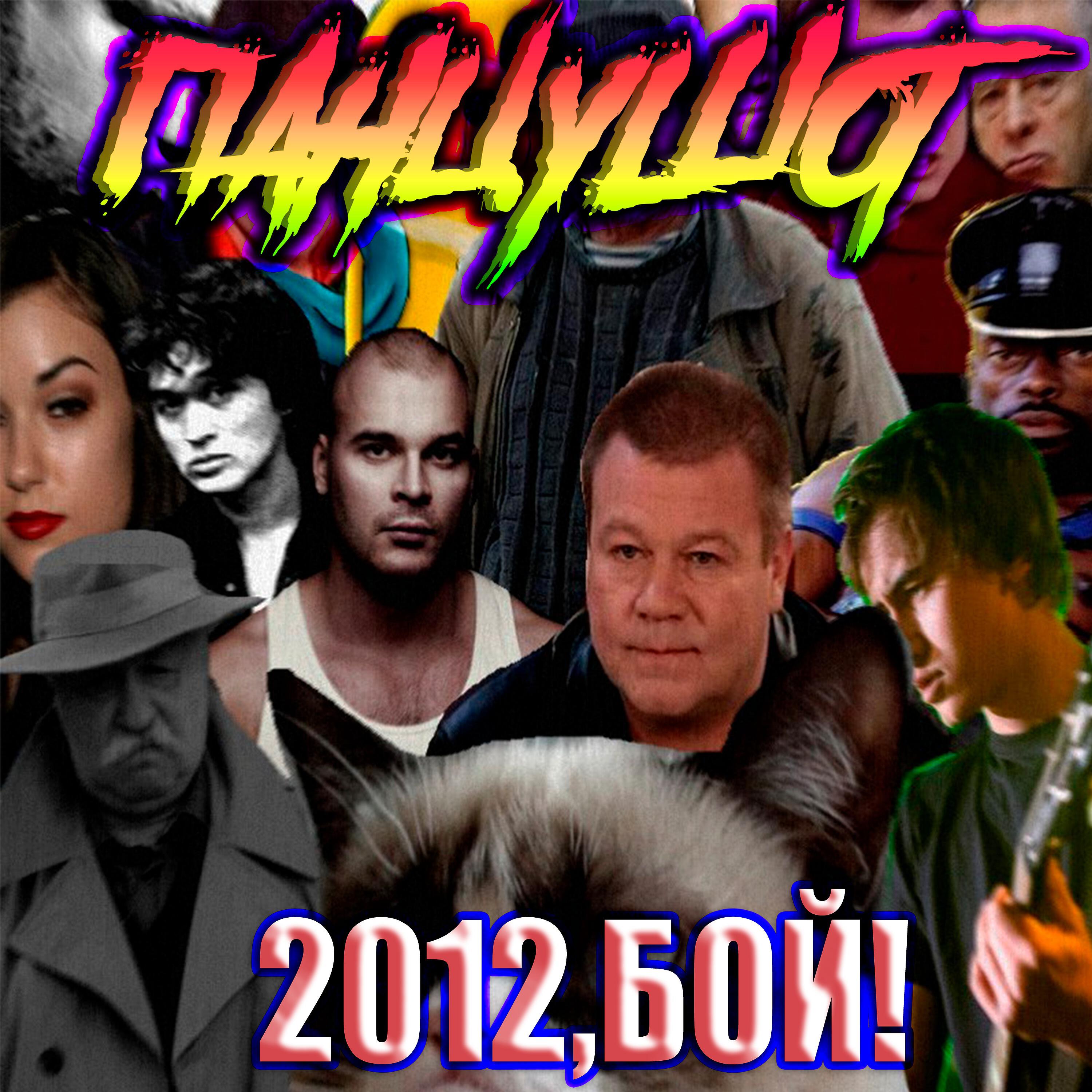 Релиз 2012,БОЙ!