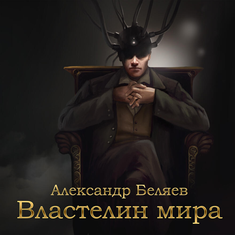 Книга Властелин мира