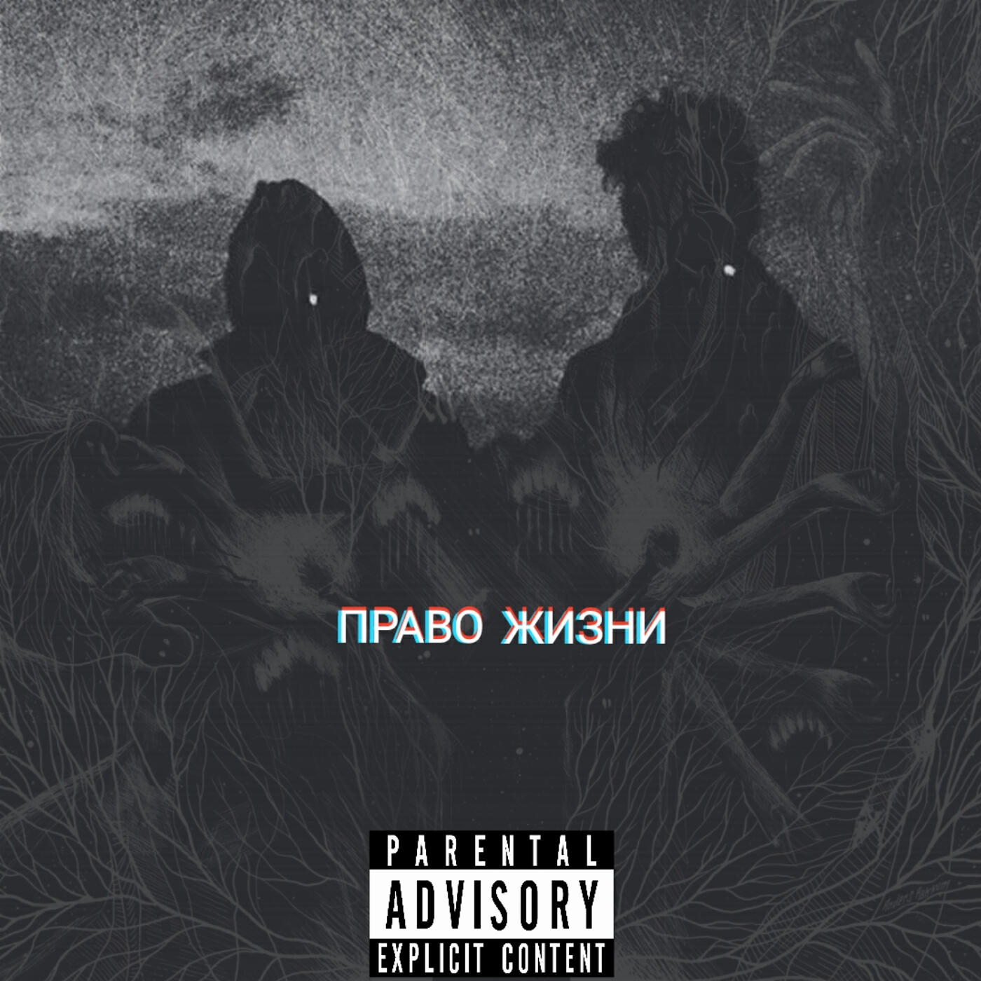 Релиз Право жизни
