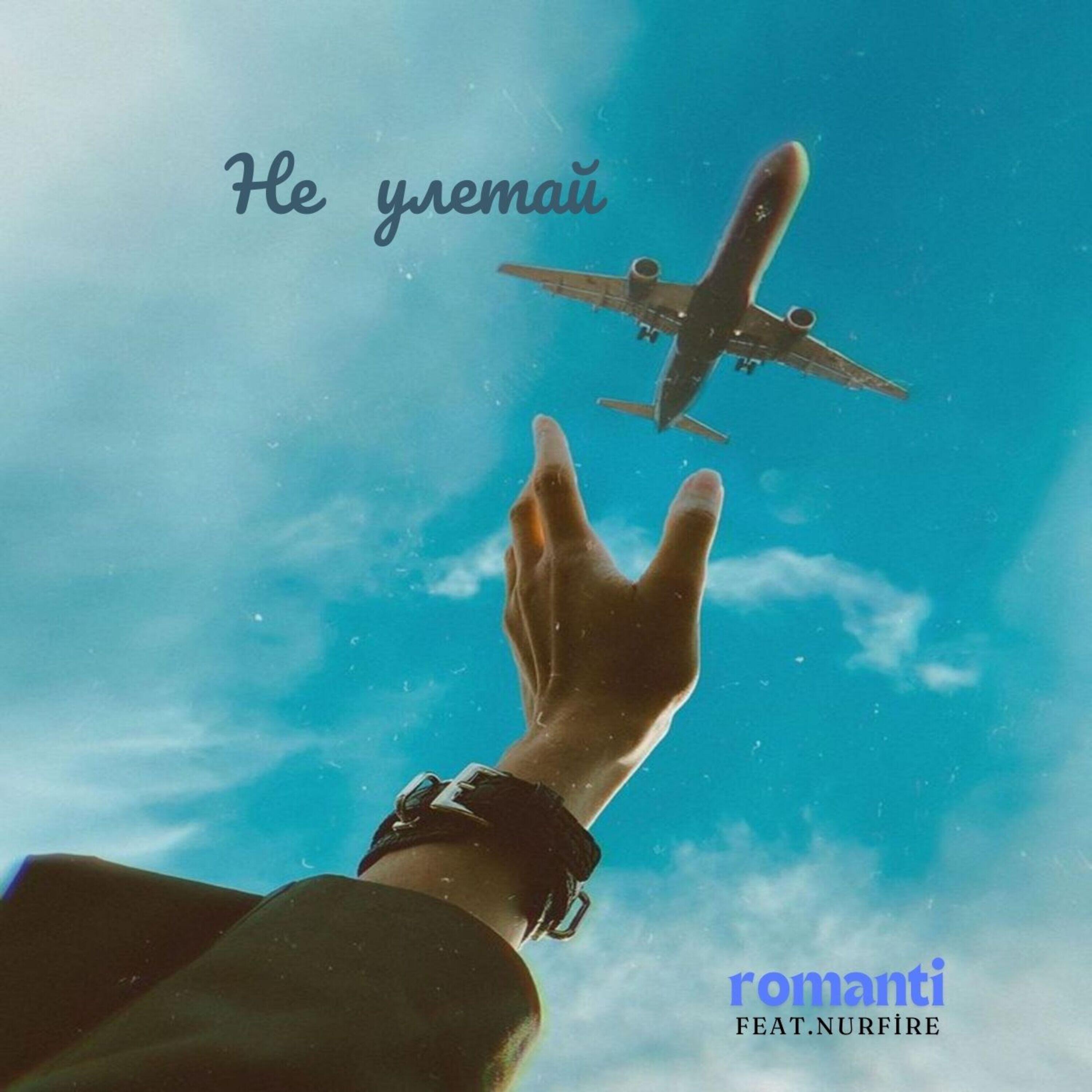 Релиз Не улетай