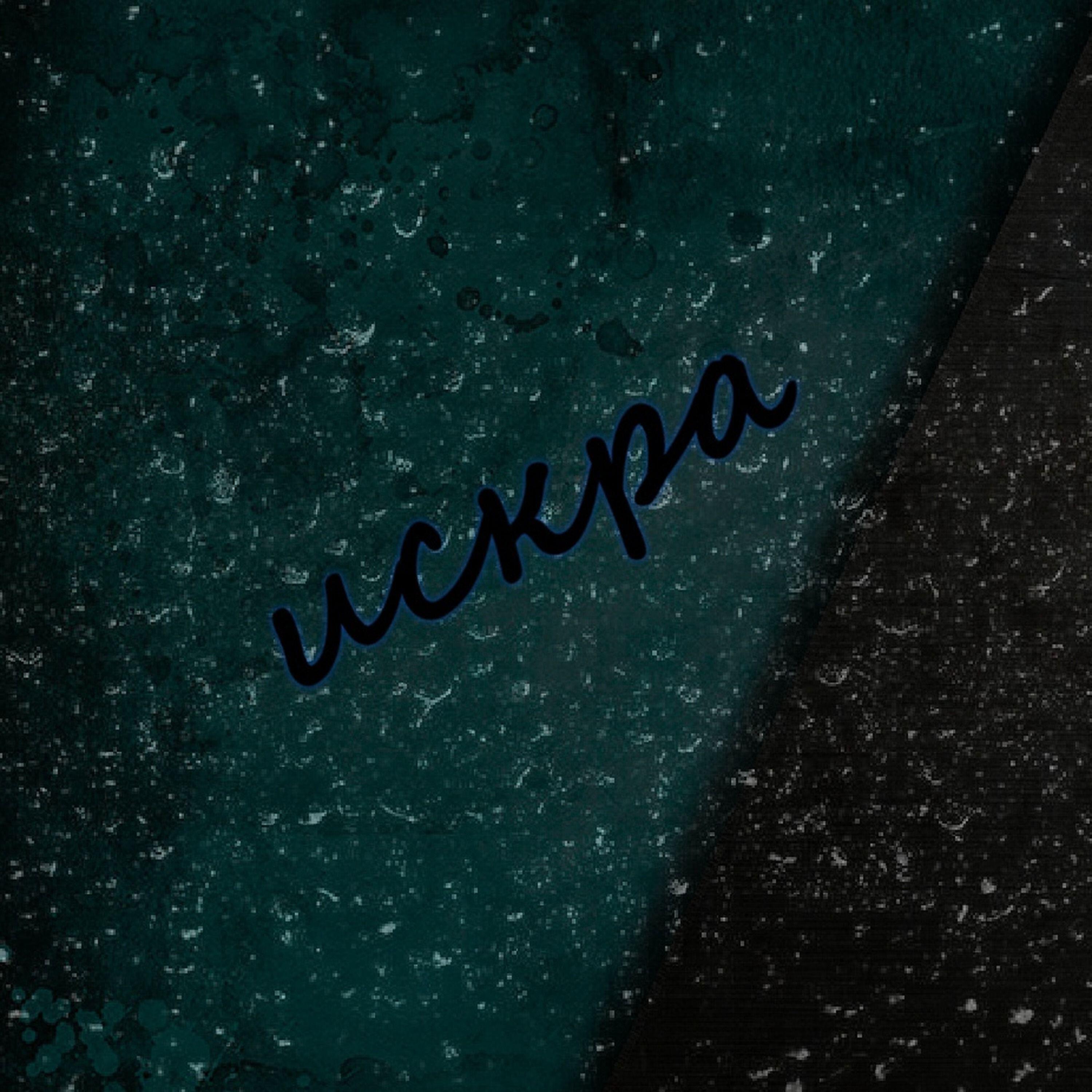 Релиз Искра