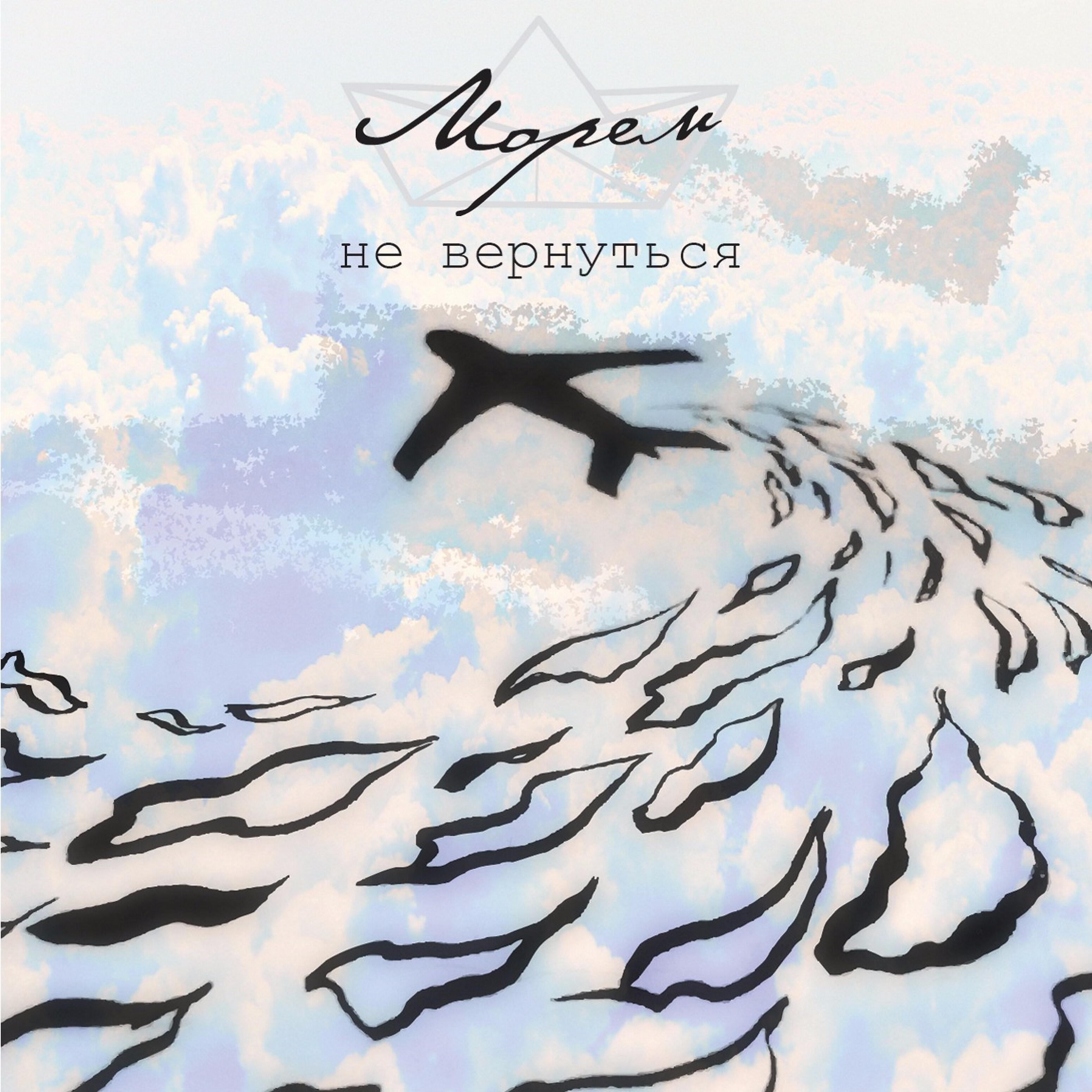Релиз Не вернуться