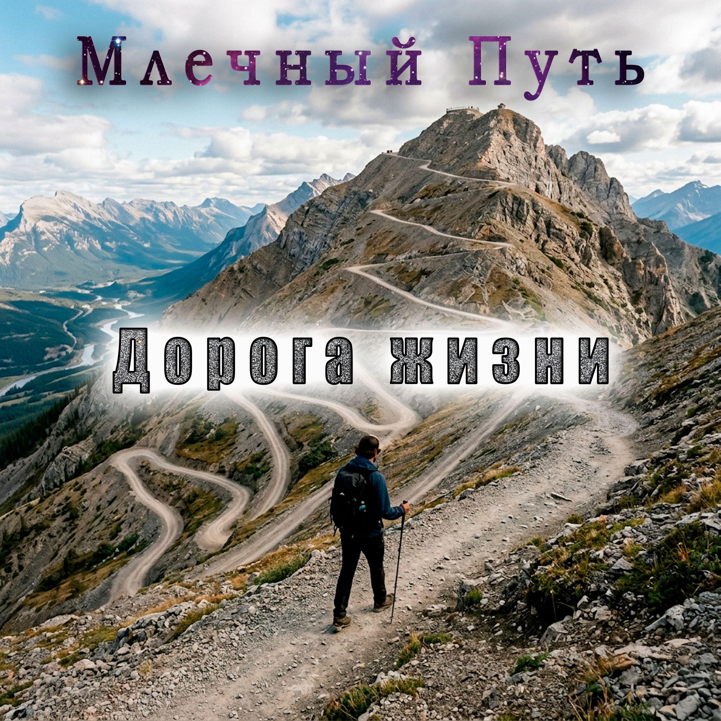 Релиз Дорога жизни