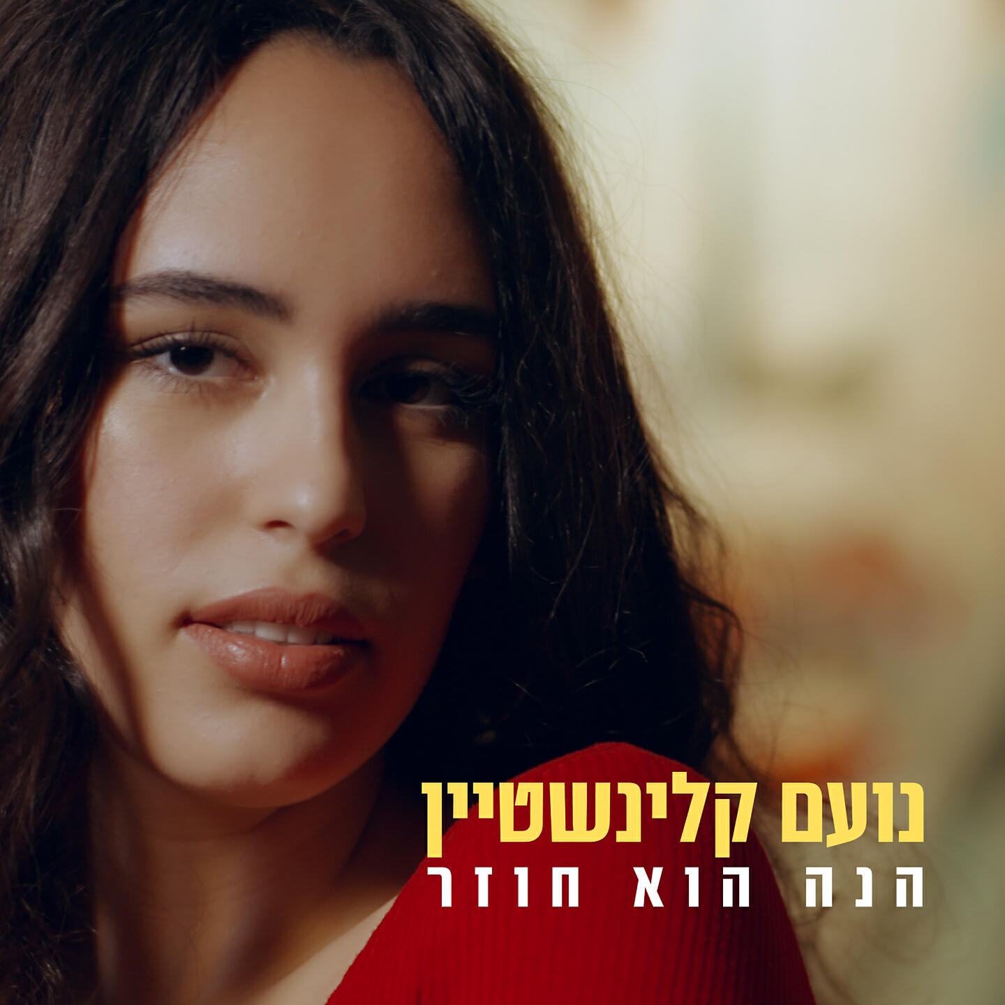 Релиз הנה הוא חוזר