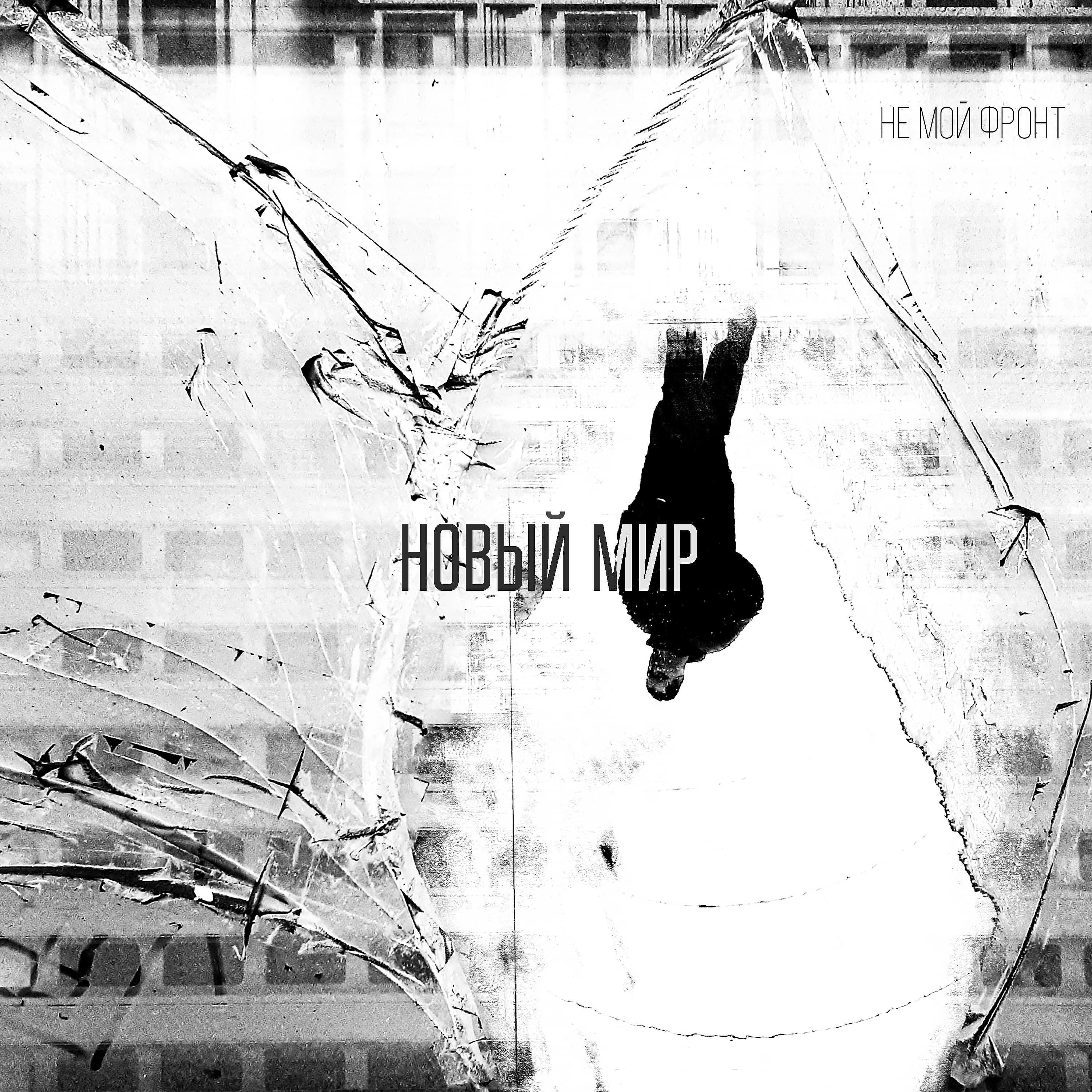 Не'Мой Фронт