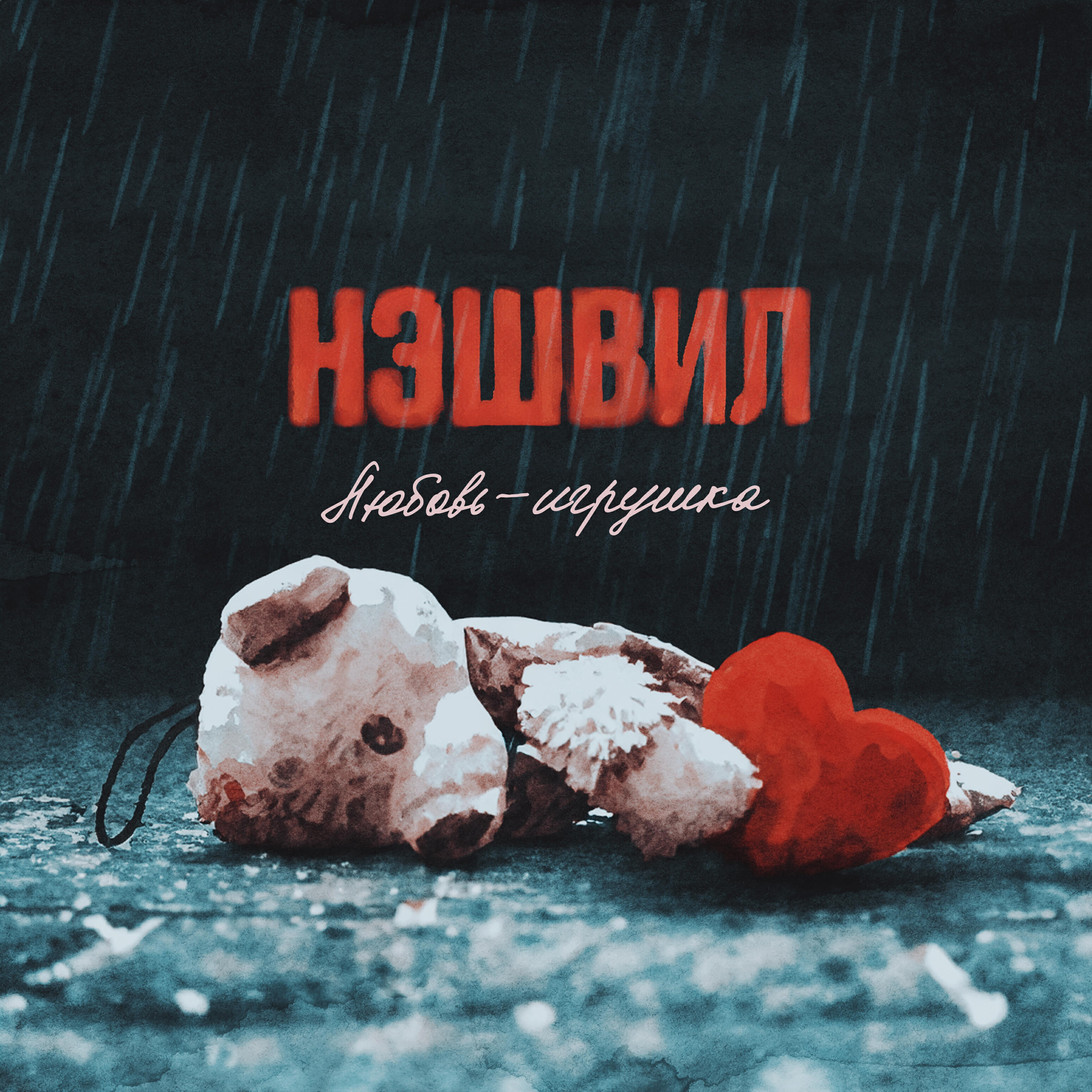 Релиз Любовь-игрушка
