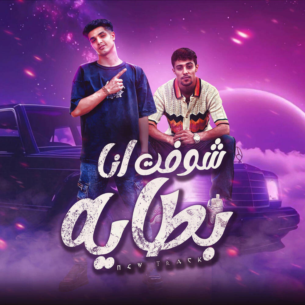 Релиз مهرجان خوجه في الجنب 2 - شوفت انا بطايه