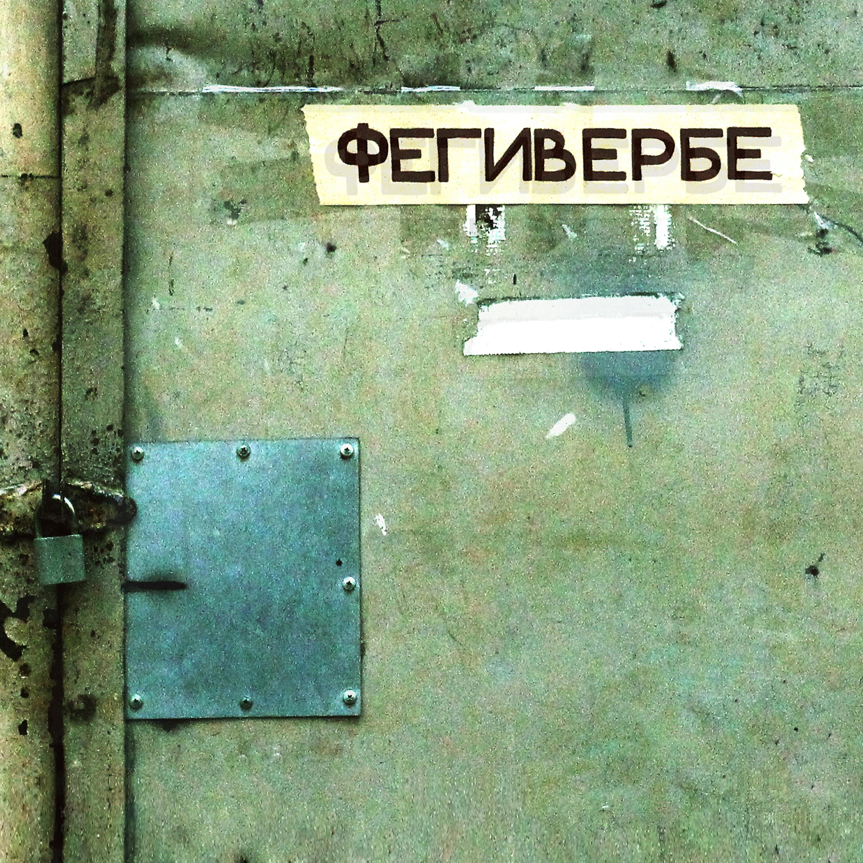 Релиз Фегивербе