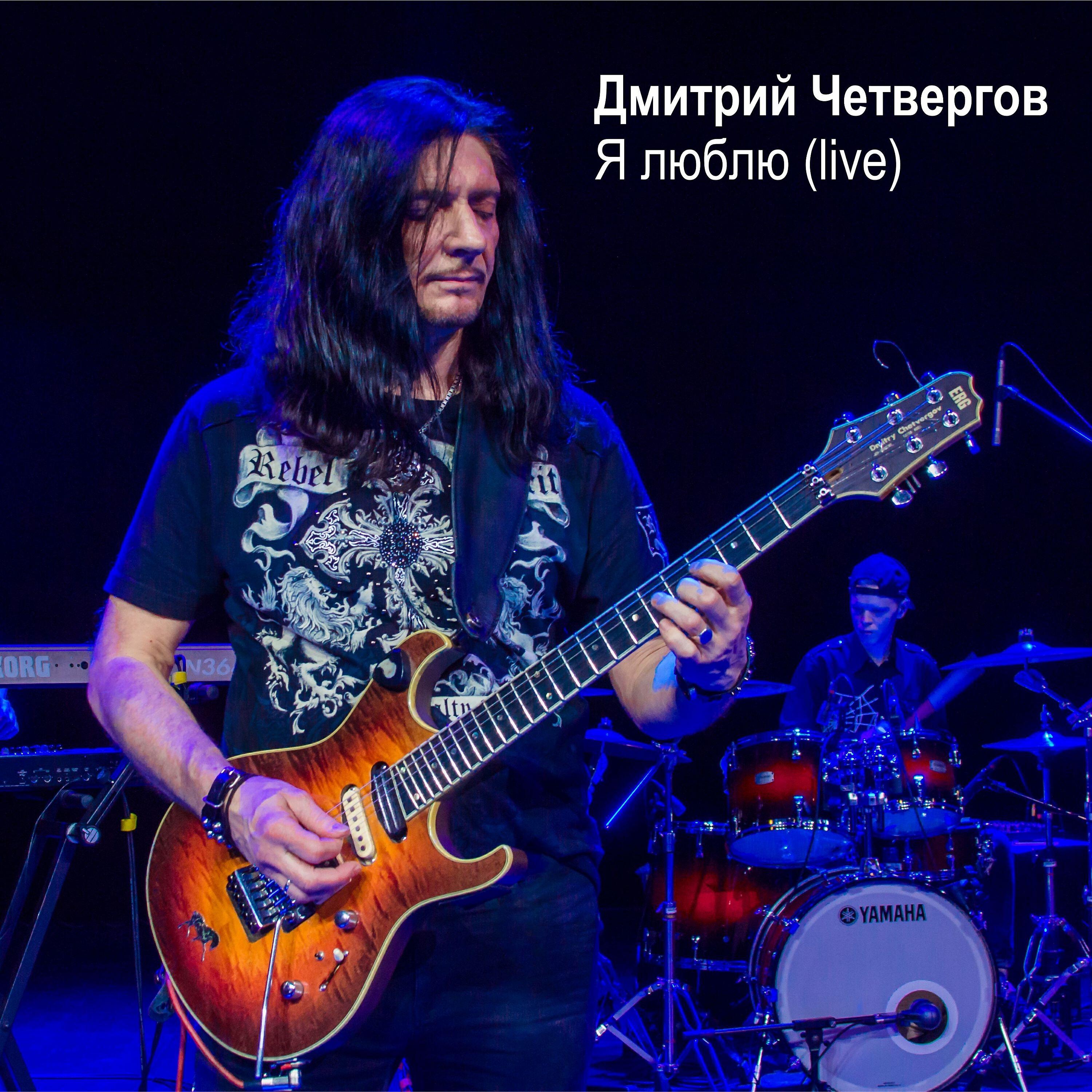 Релиз Я люблю (Live)