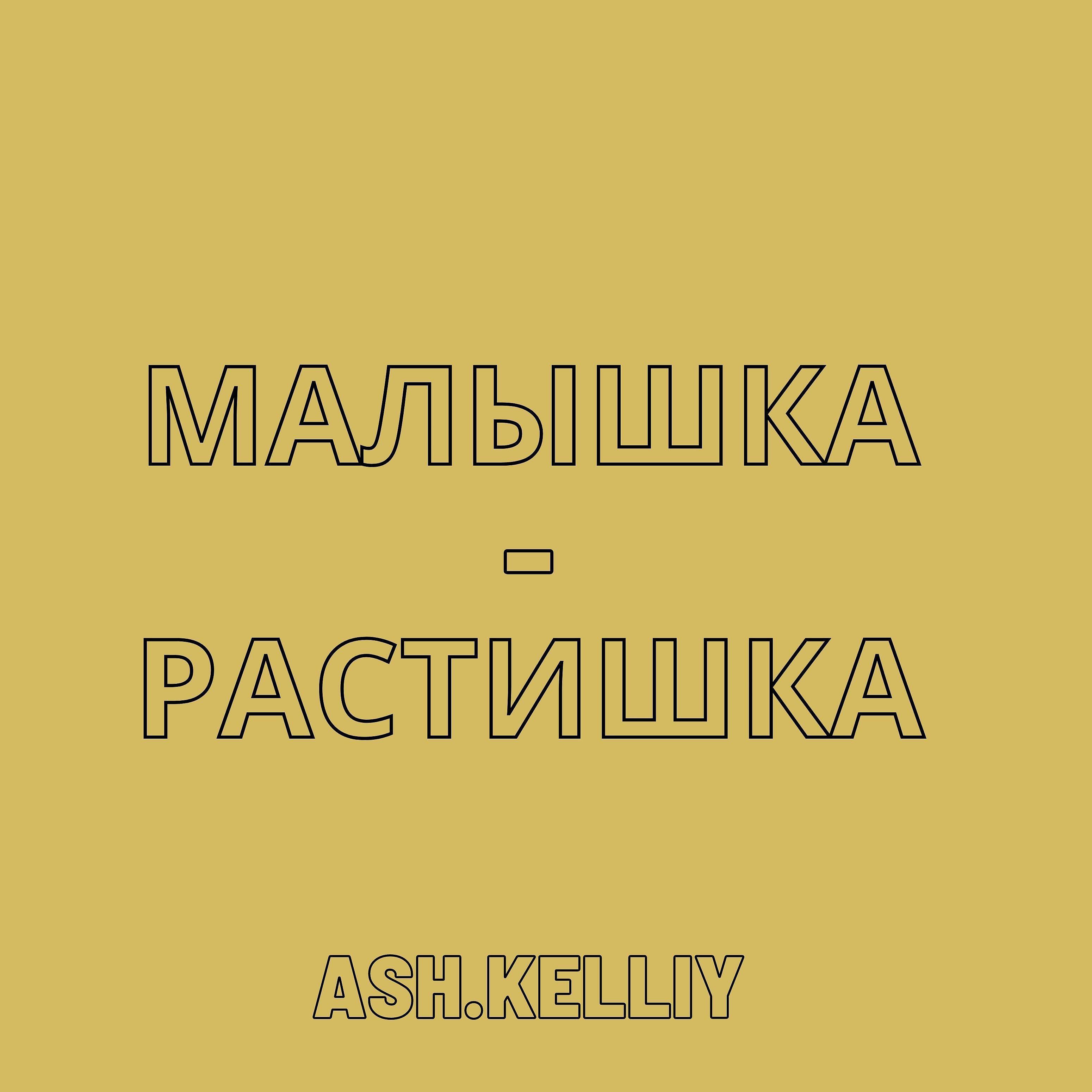 ASH.KELLIY