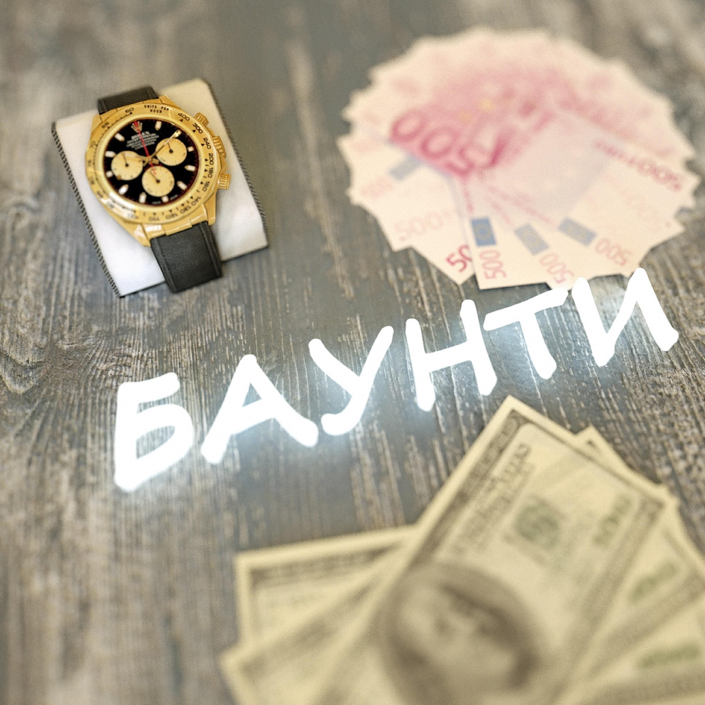 Релиз Баунти