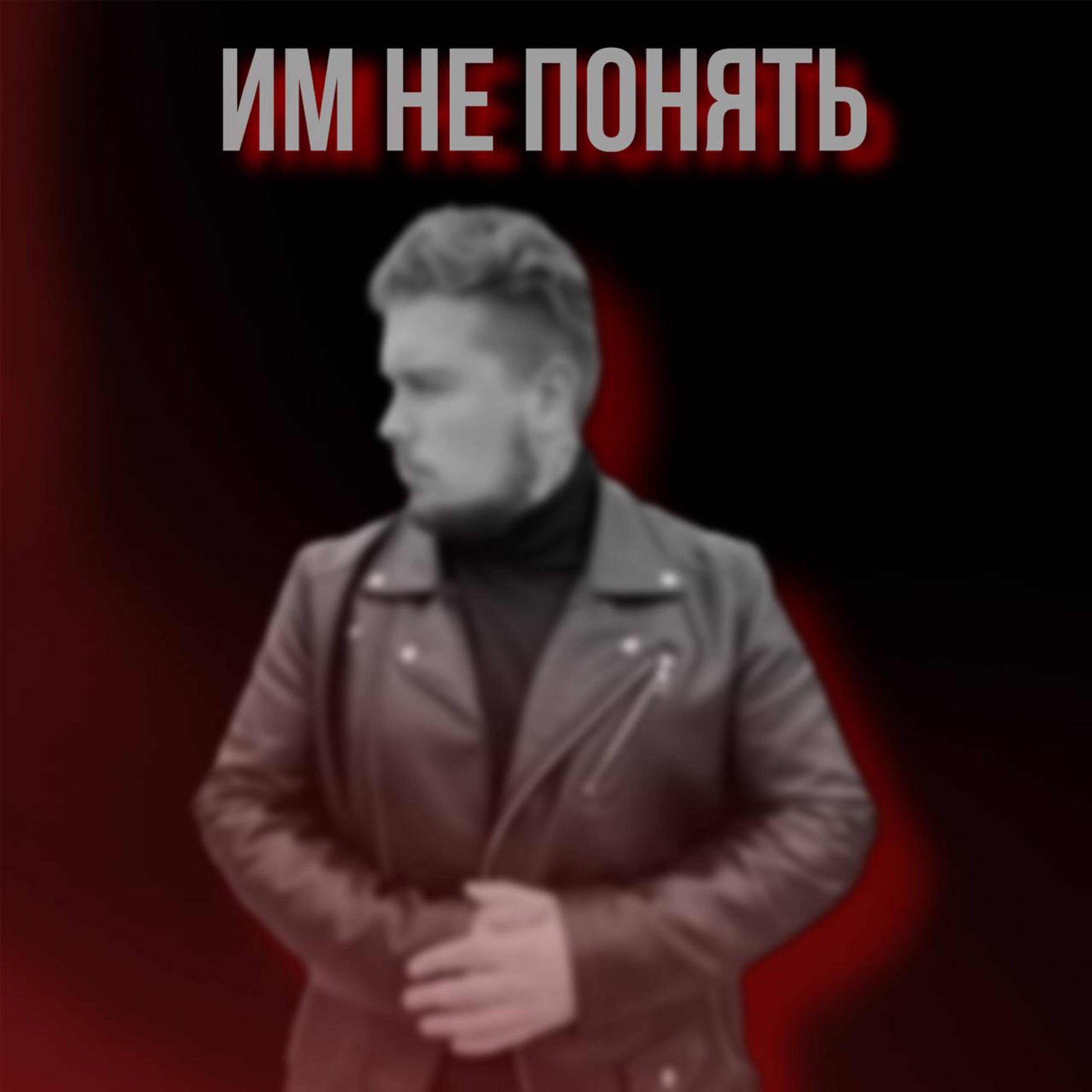 Постер альбома Им не понять