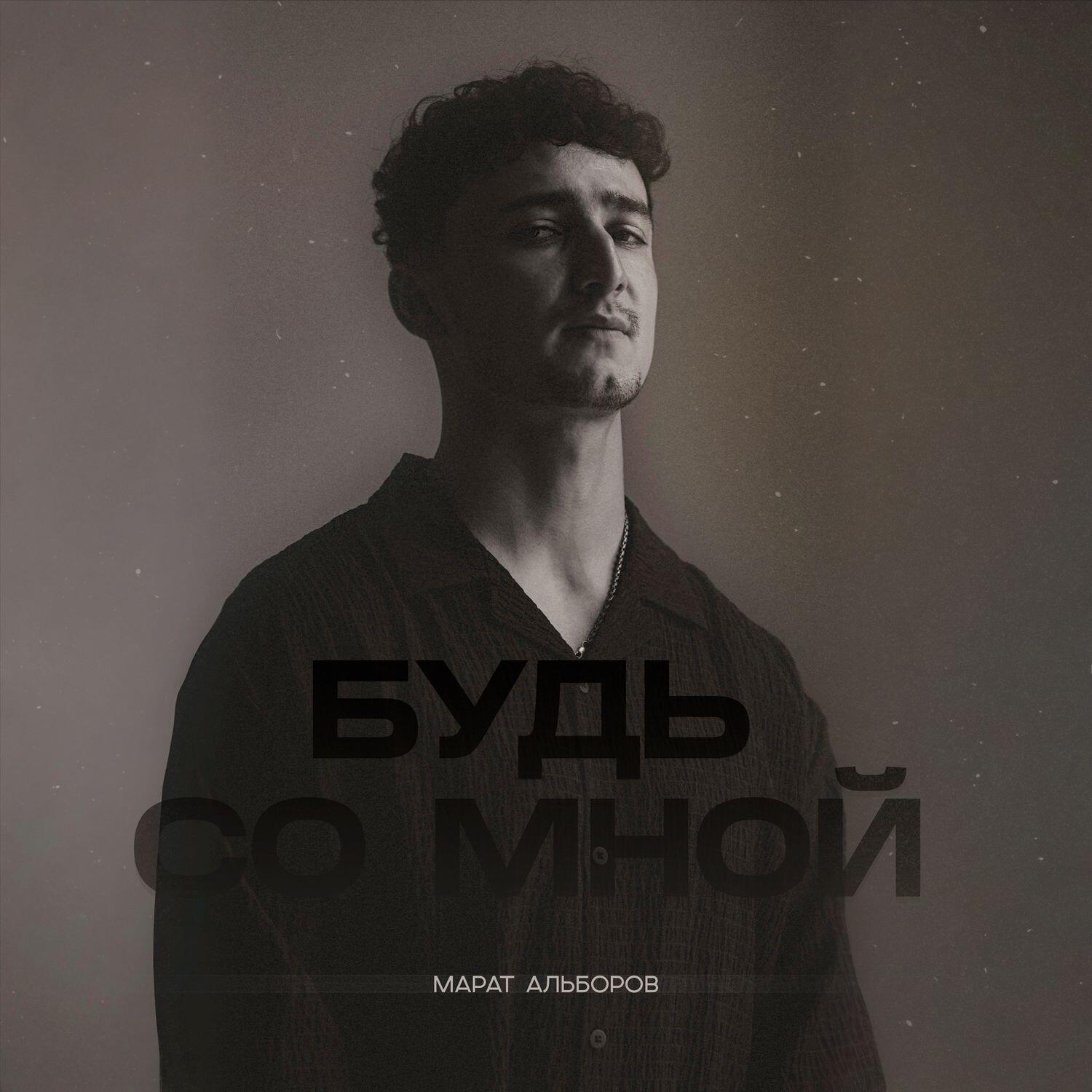 Релиз Будь со мной