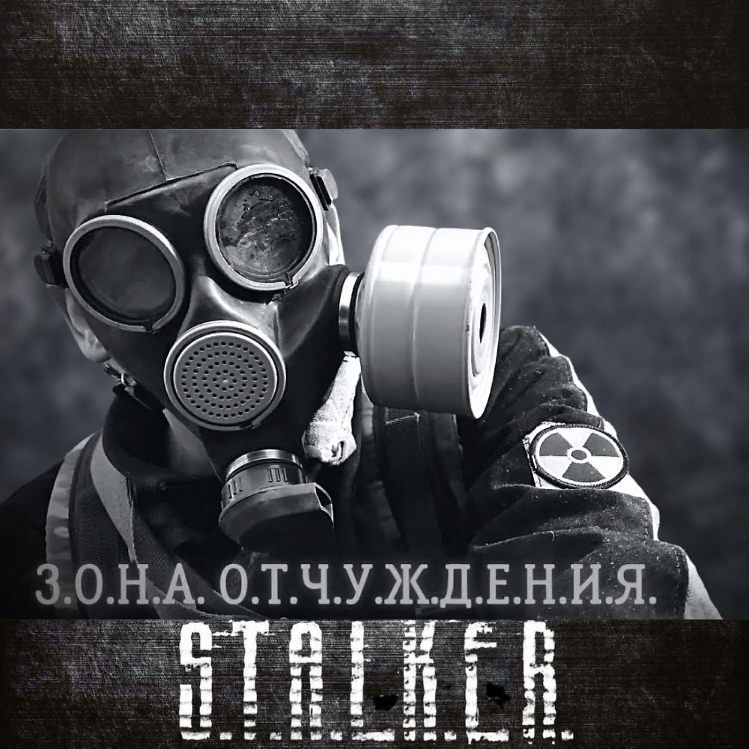 Релиз Зона Отчуждение