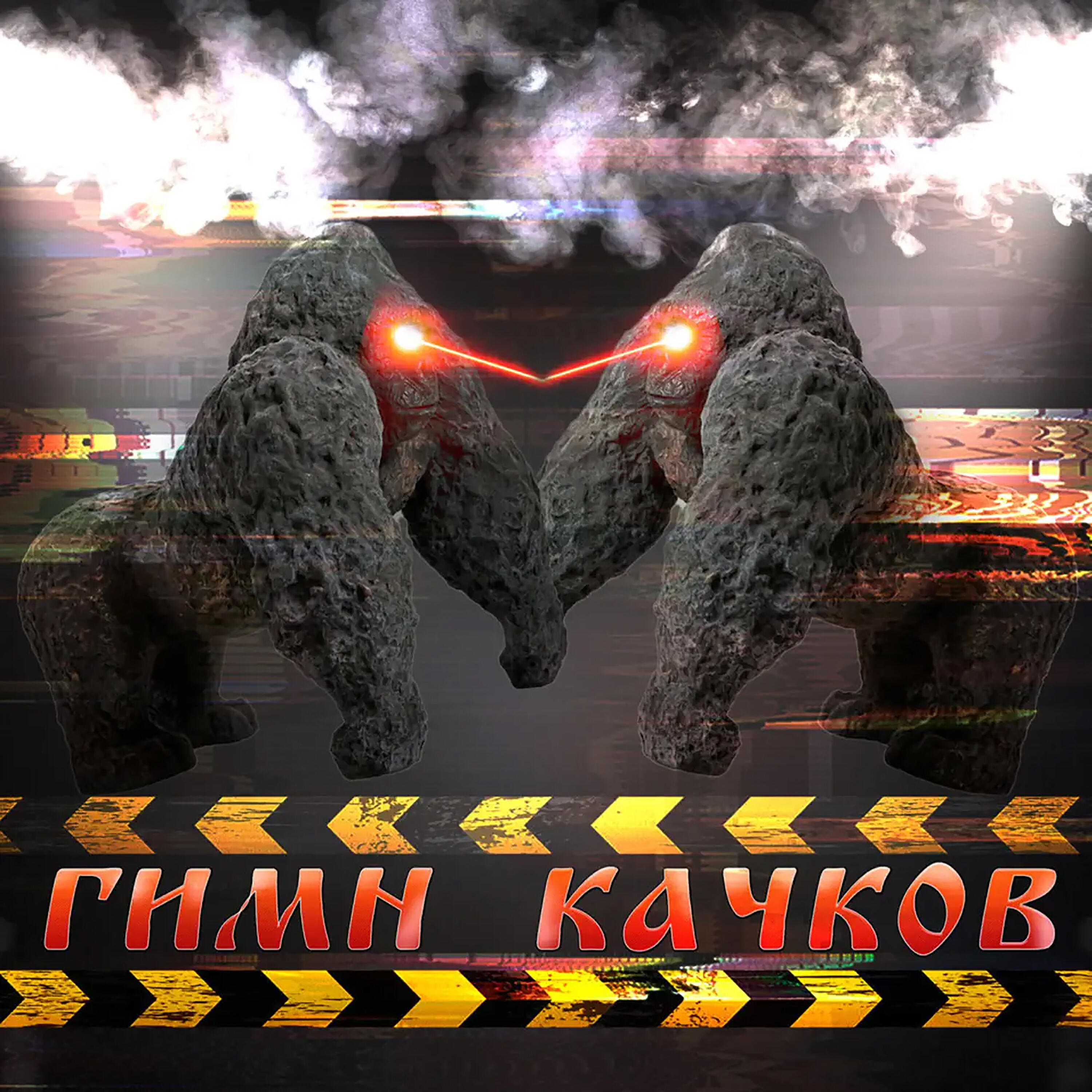 Релиз ГИМН КАЧКОВ