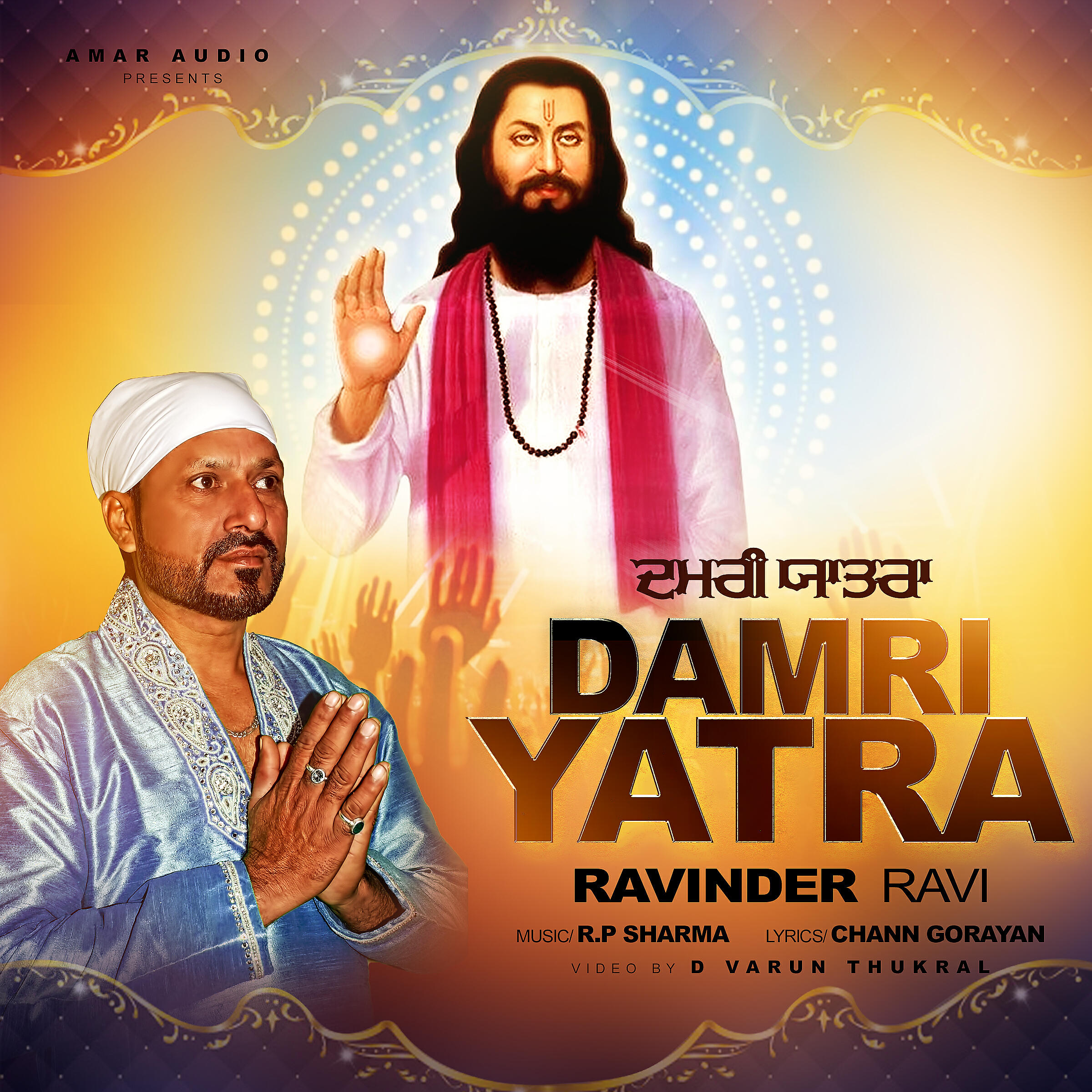 Релиз Damri Yatra