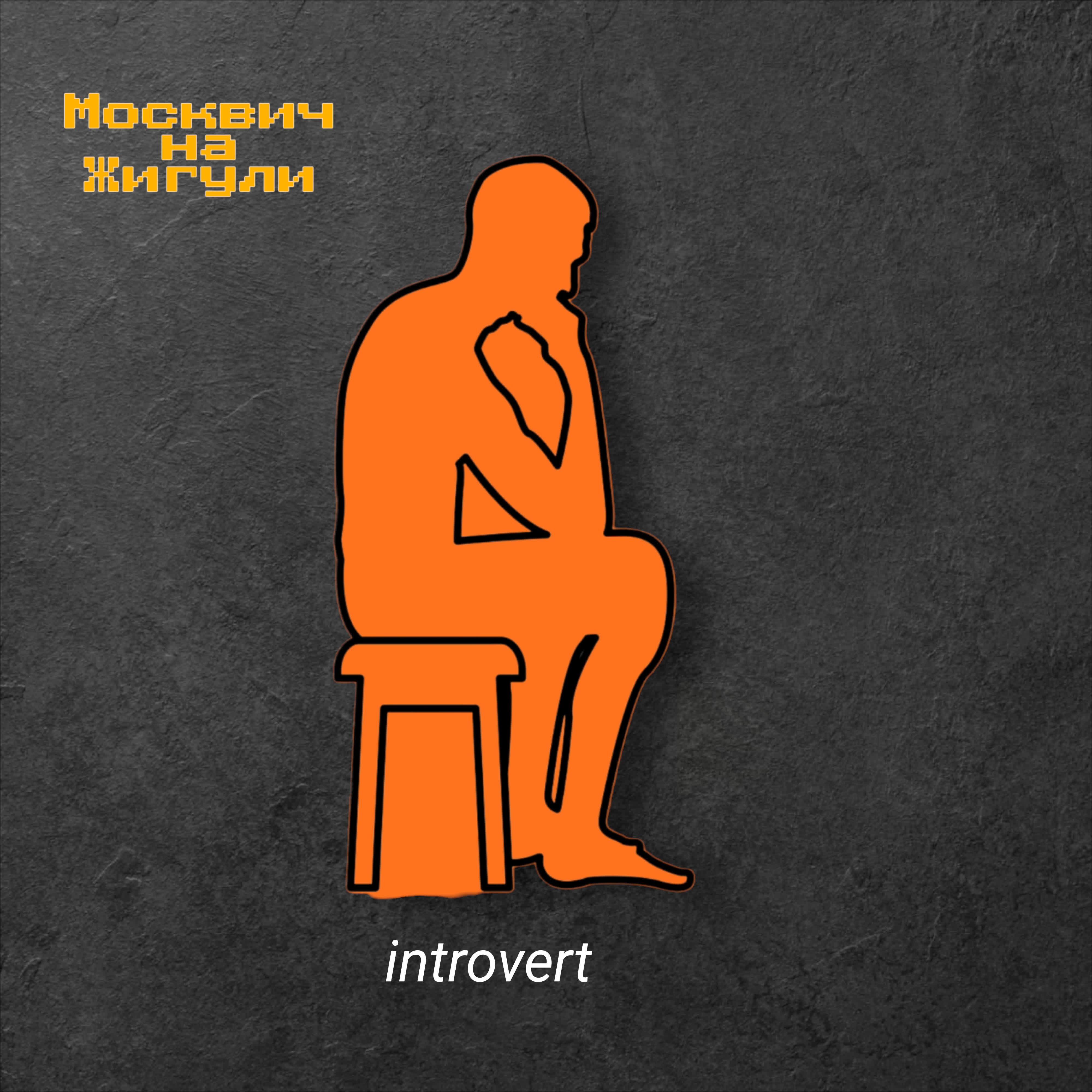 Релиз Introvert