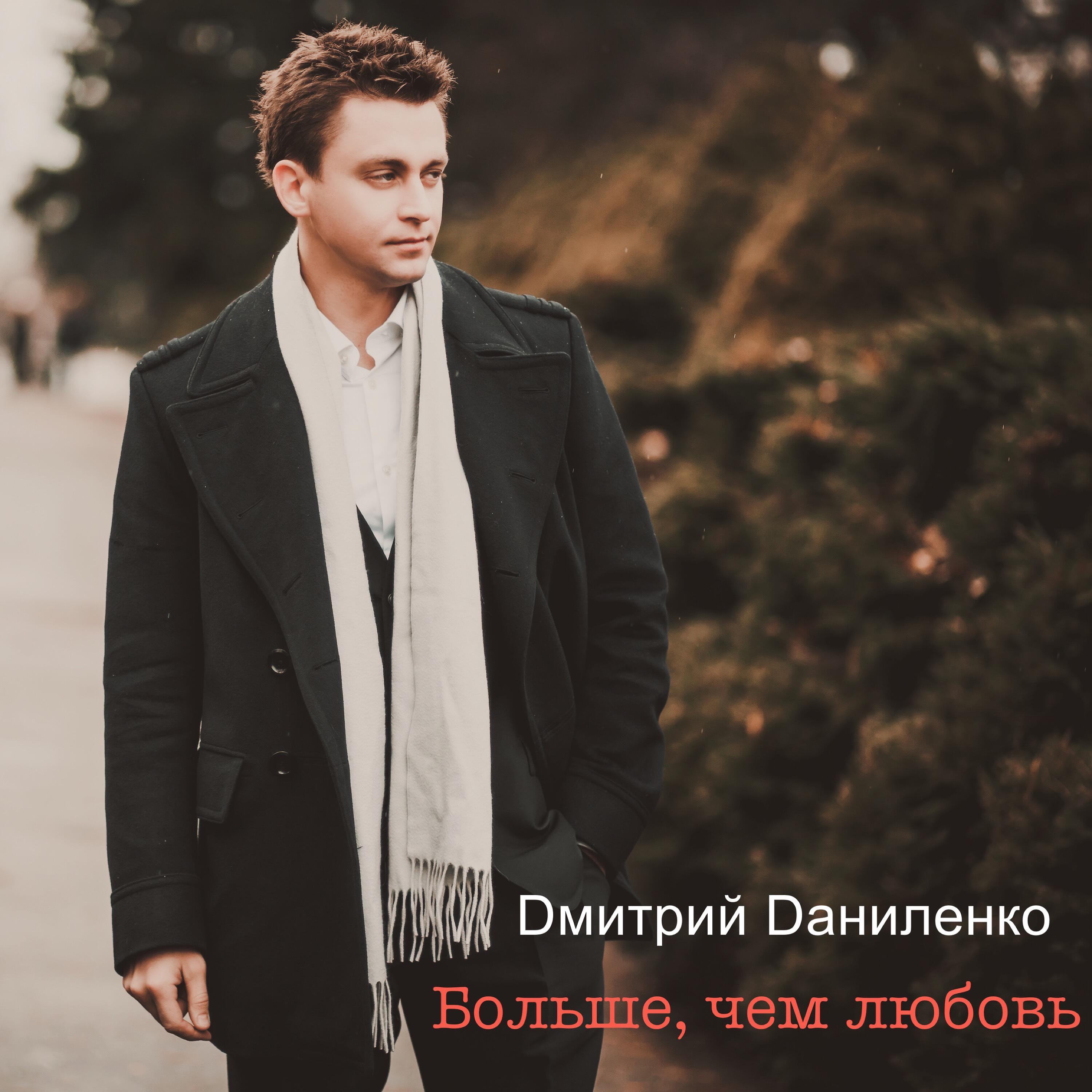 Релиз Больше чем любовь