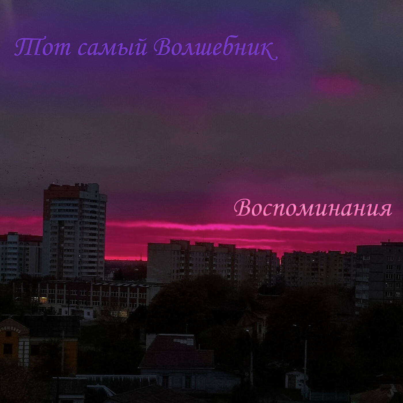 Релиз Воспоминания