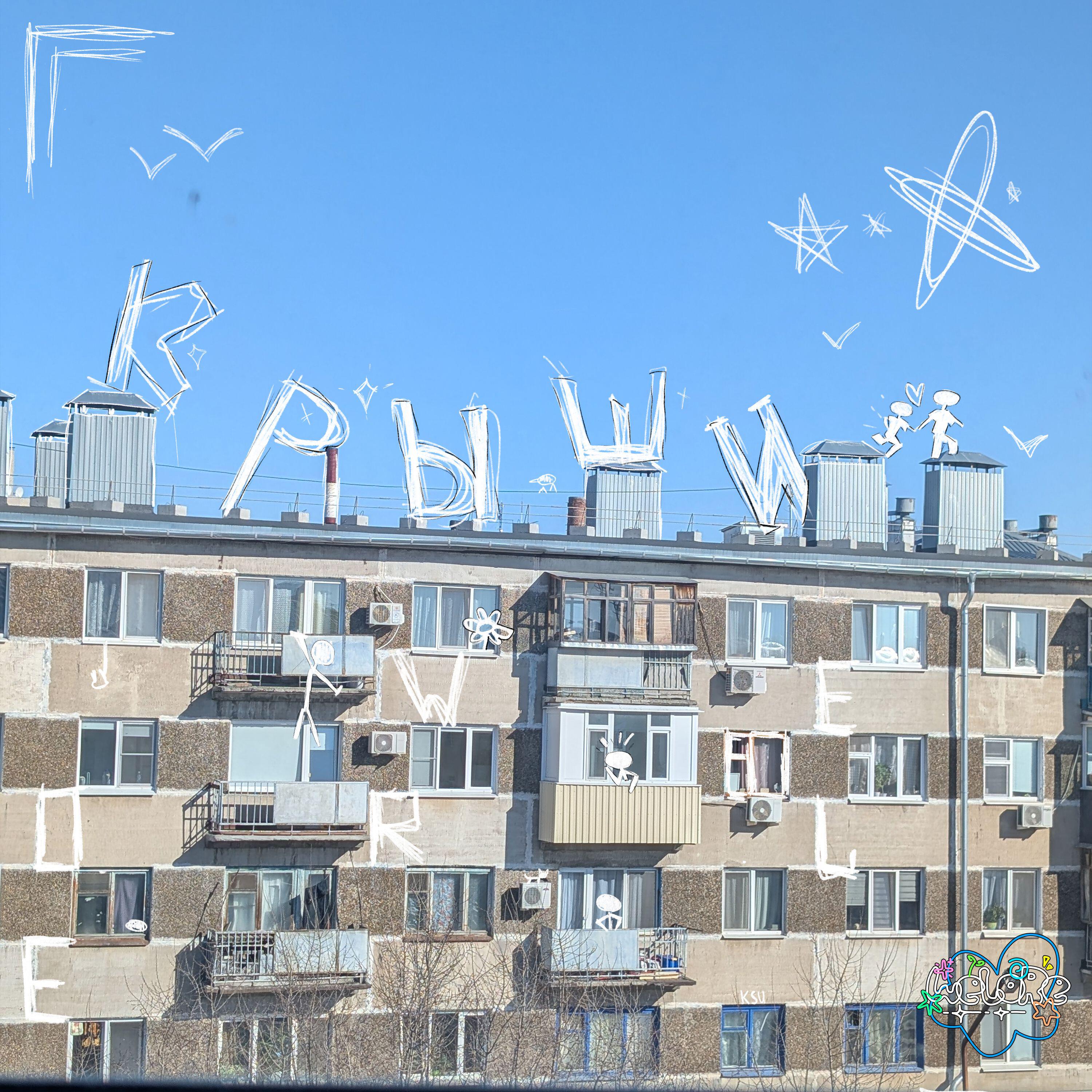 Релиз крыши