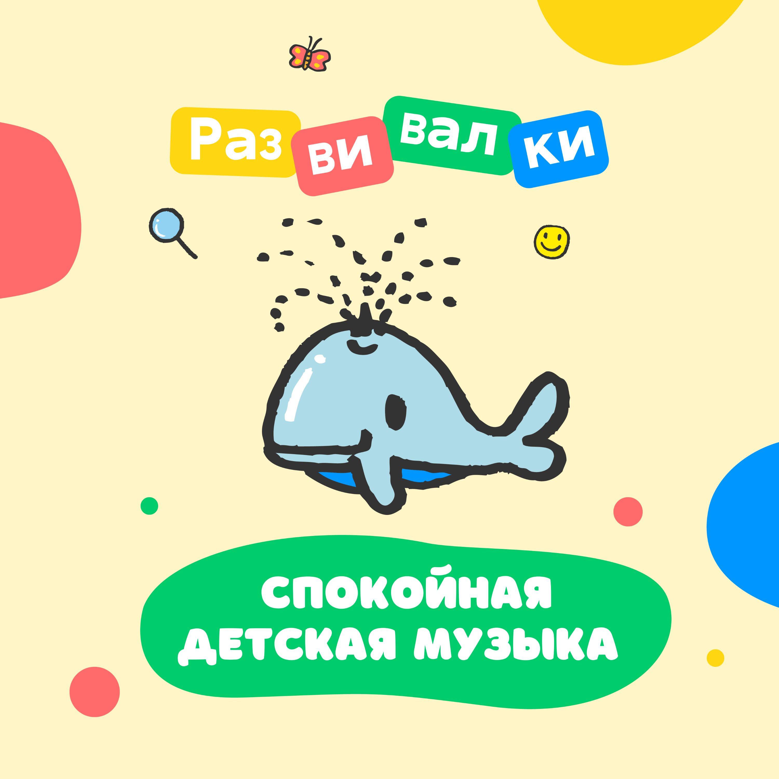 Релиз Спокойная детская музыка
