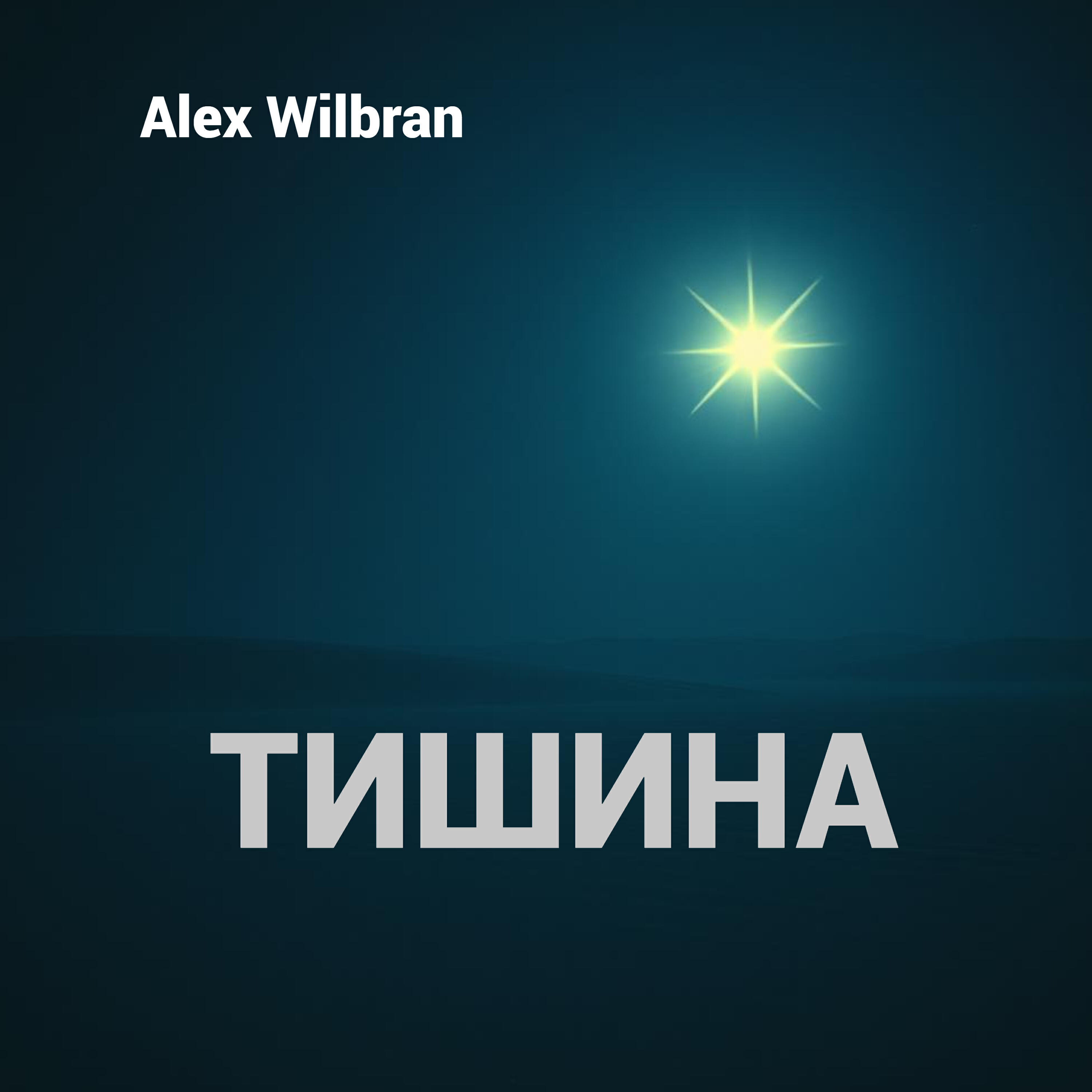 Релиз Тишина
