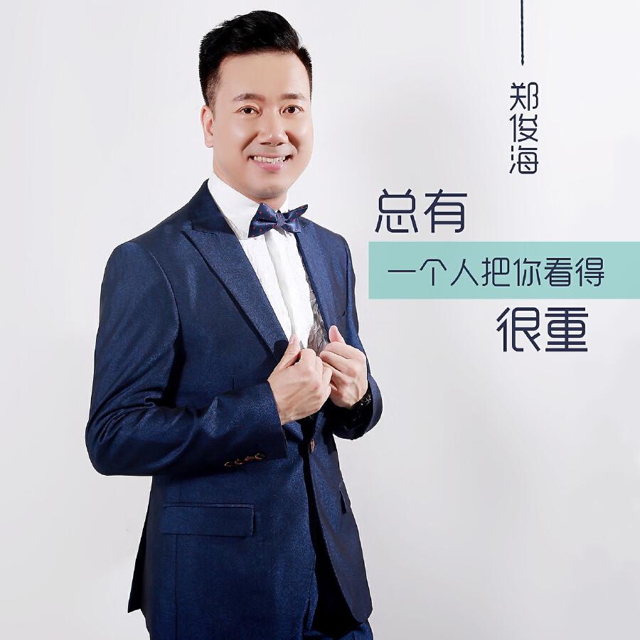 Релиз 总有一个人把你看得很重