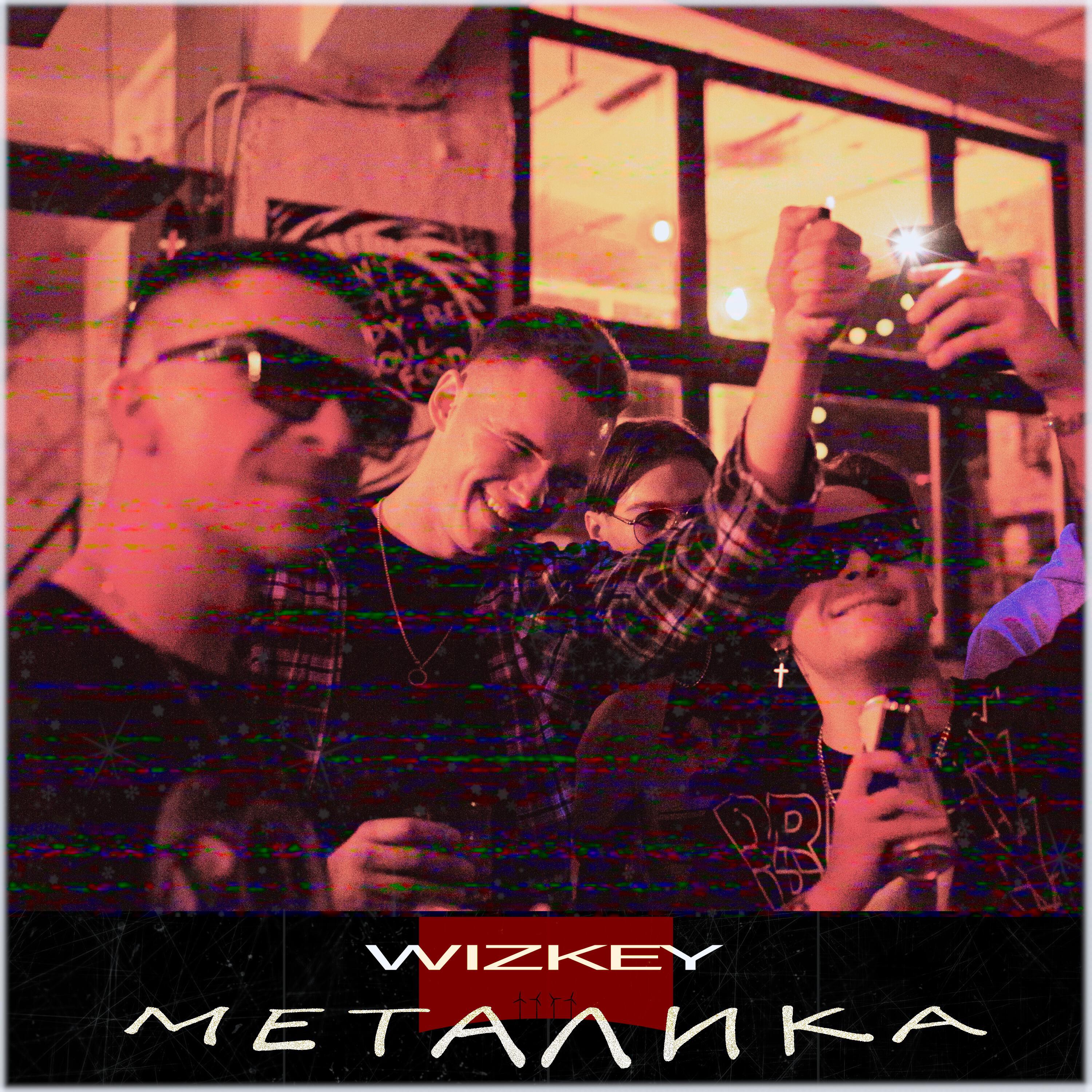Релиз Металика