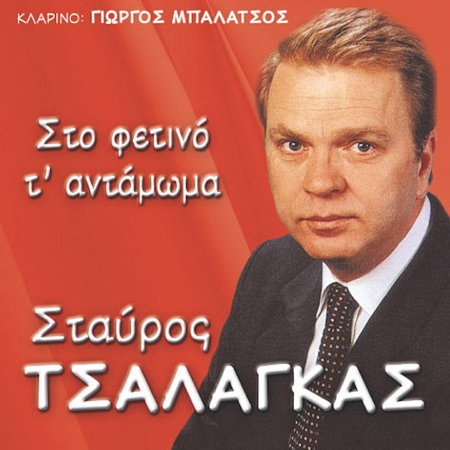 Релиз Sto Fetino T' Adamoma