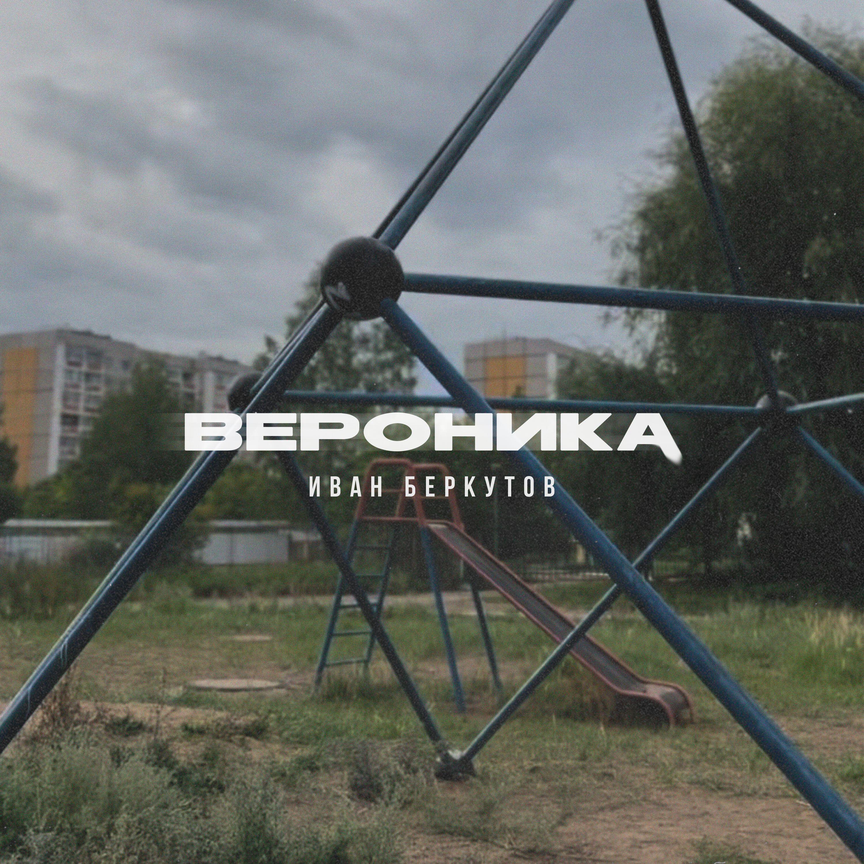 Релиз Вероника