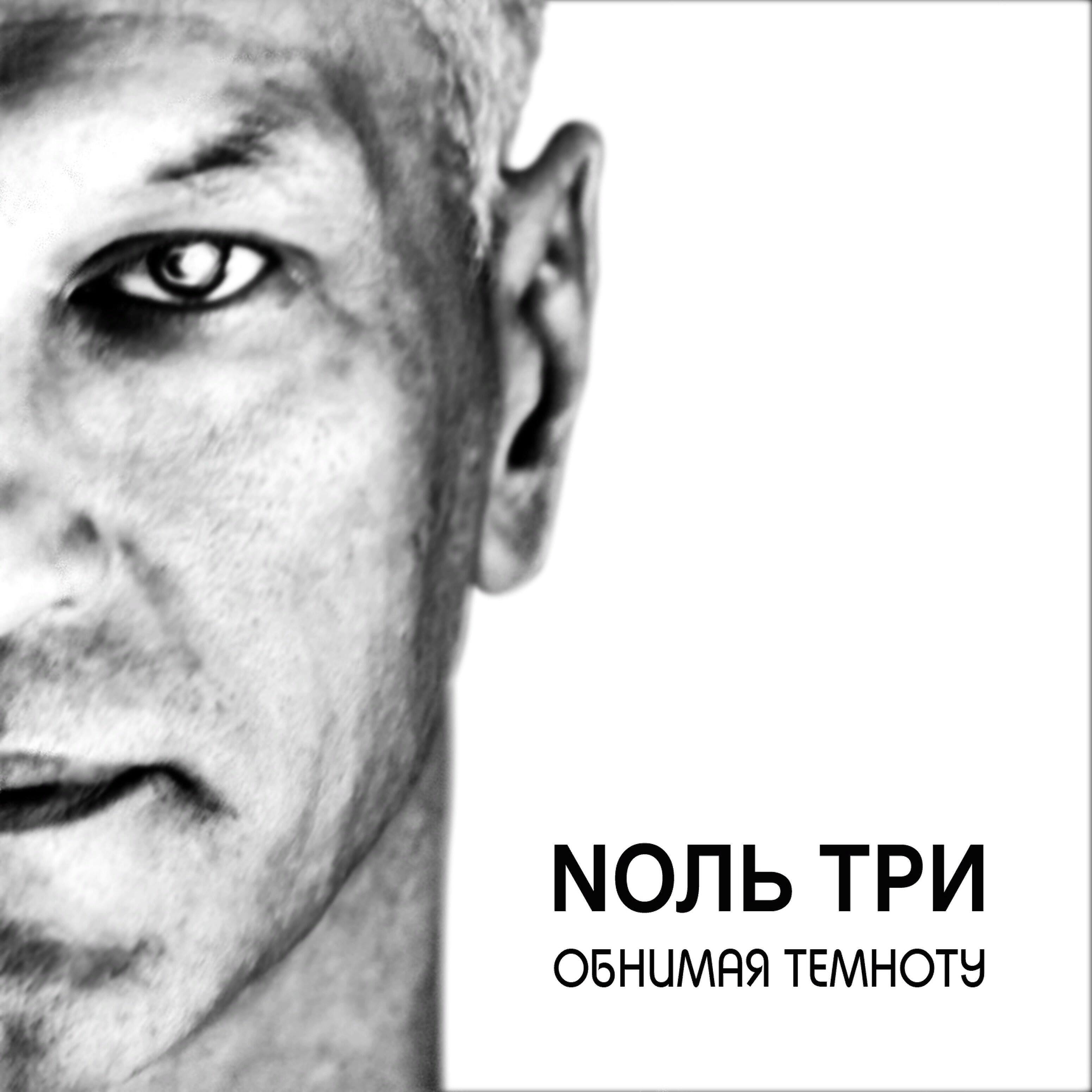 Релиз Обнимая темноту